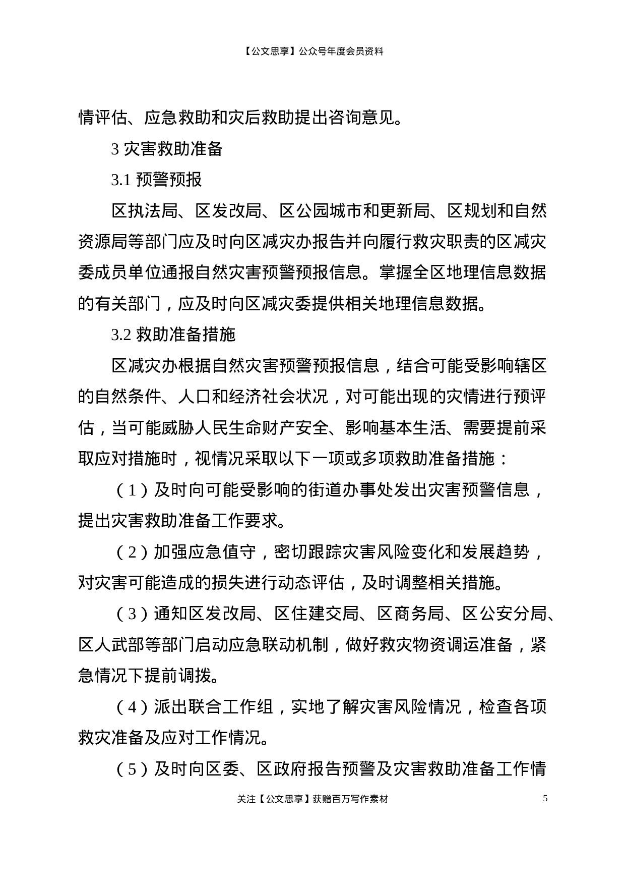 22577【XX区自然灾害救助应急预案】.doc 第5页