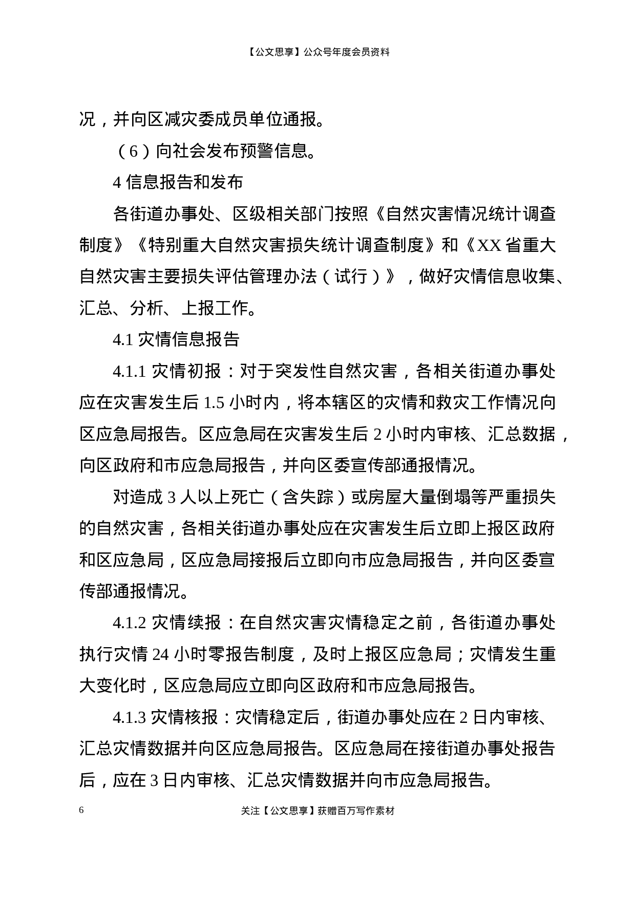 22577【XX区自然灾害救助应急预案】.doc 第6页