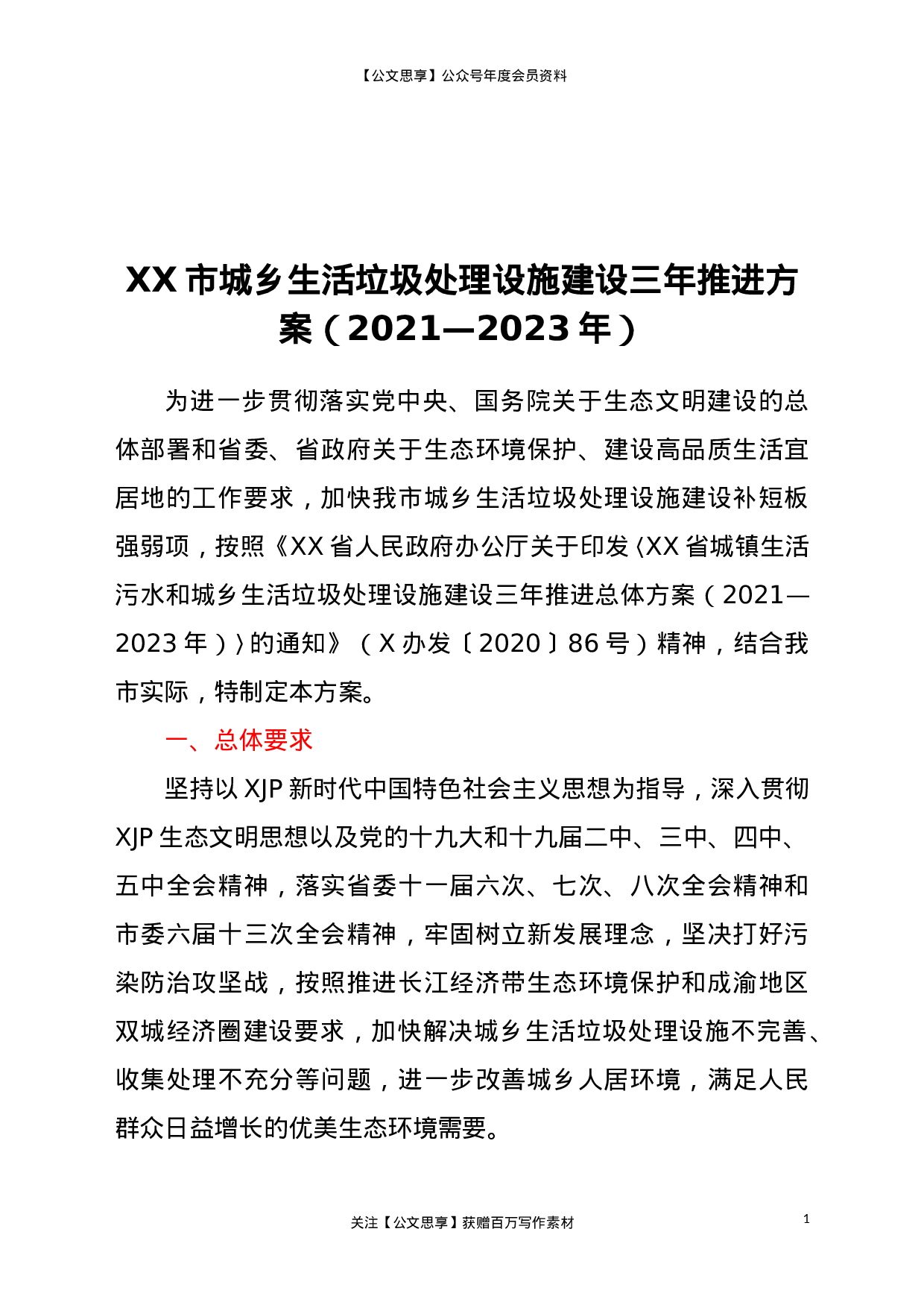 22578【XX市城乡生活垃圾处理设施建设三年推进方案（2021—2023年）】.doc 第1页