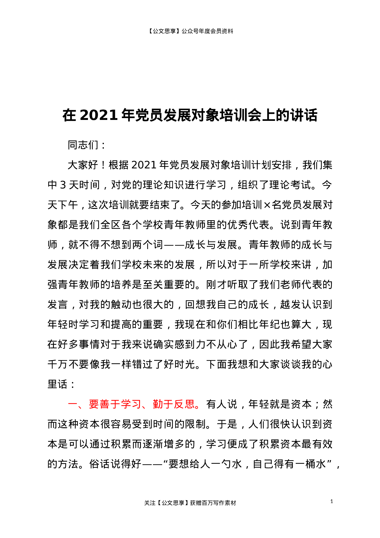 22609【在2021年党员发展对象培训会上的讲话】.doc 第1页