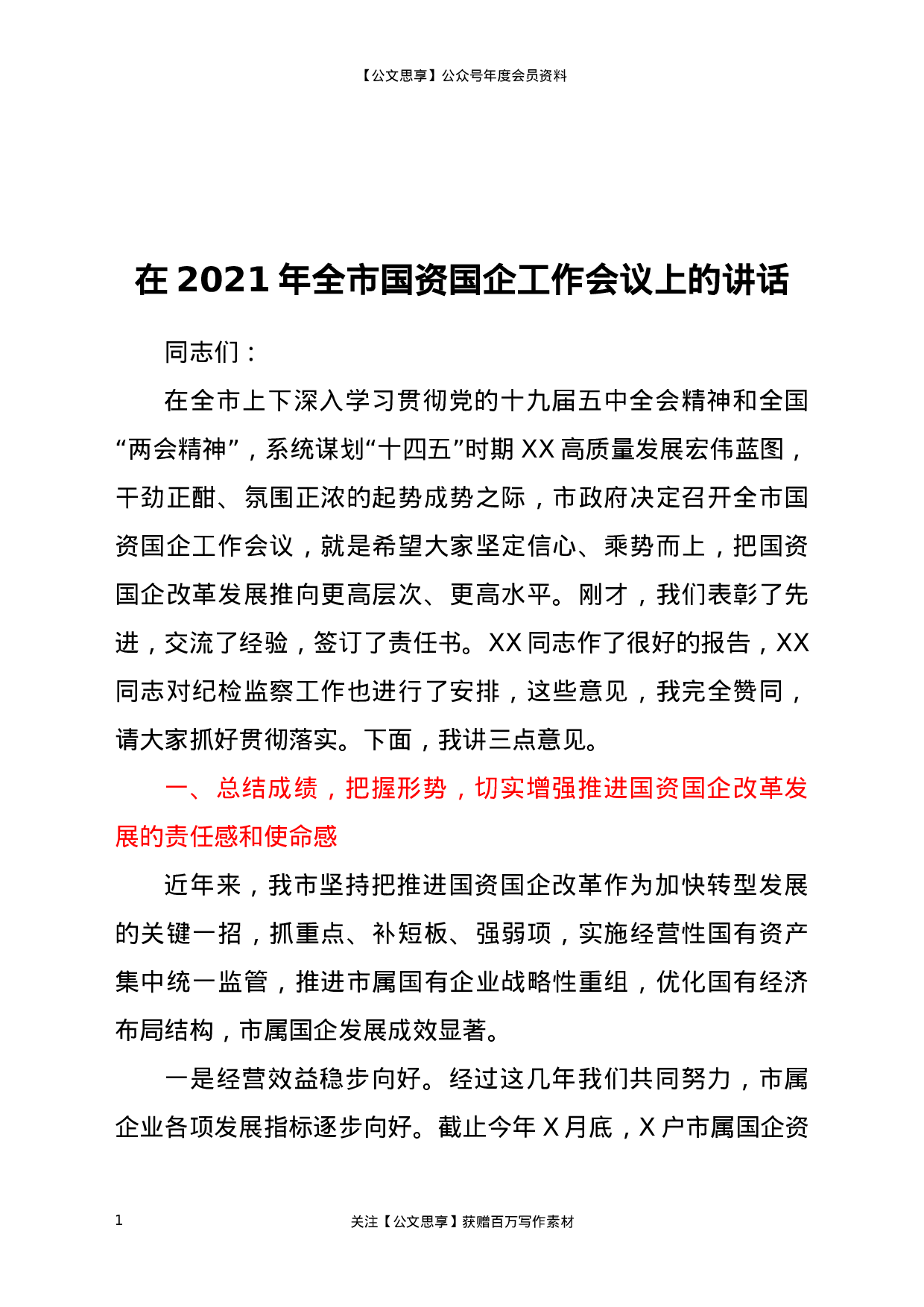 22610【在2021年全市国资国企工作会议上的讲话】.docx 第1页