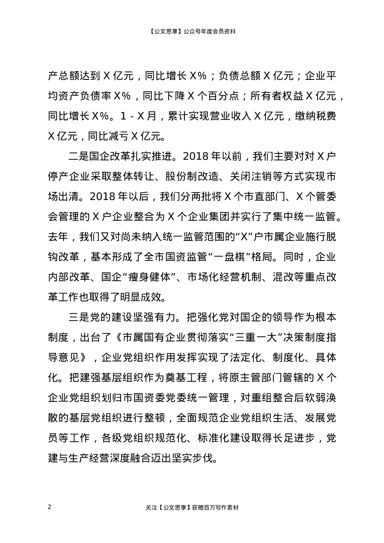 22610【在2021年全市国资国企工作会议上的讲话】.docx 第2页