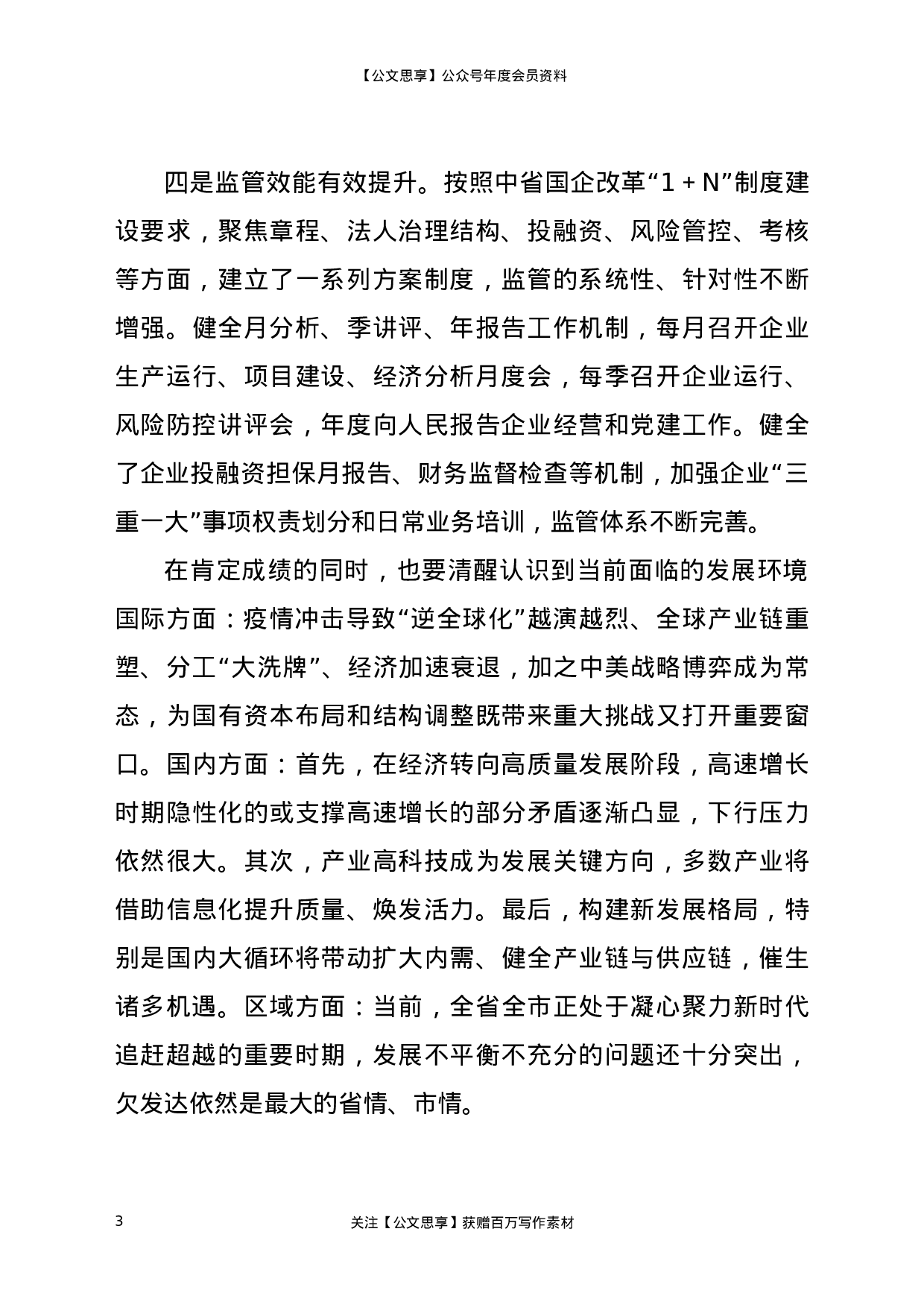 22610【在2021年全市国资国企工作会议上的讲话】.docx 第3页