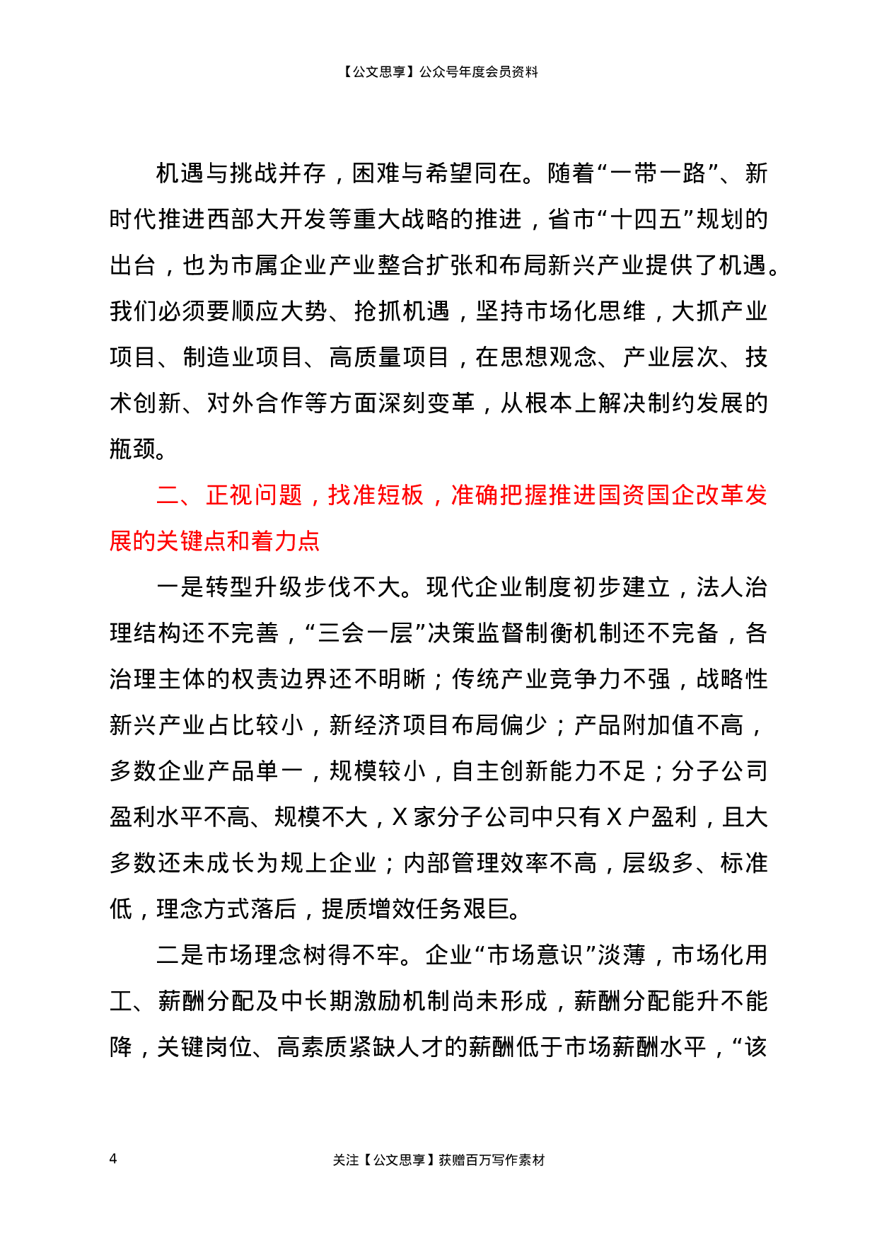 22610【在2021年全市国资国企工作会议上的讲话】.docx 第4页