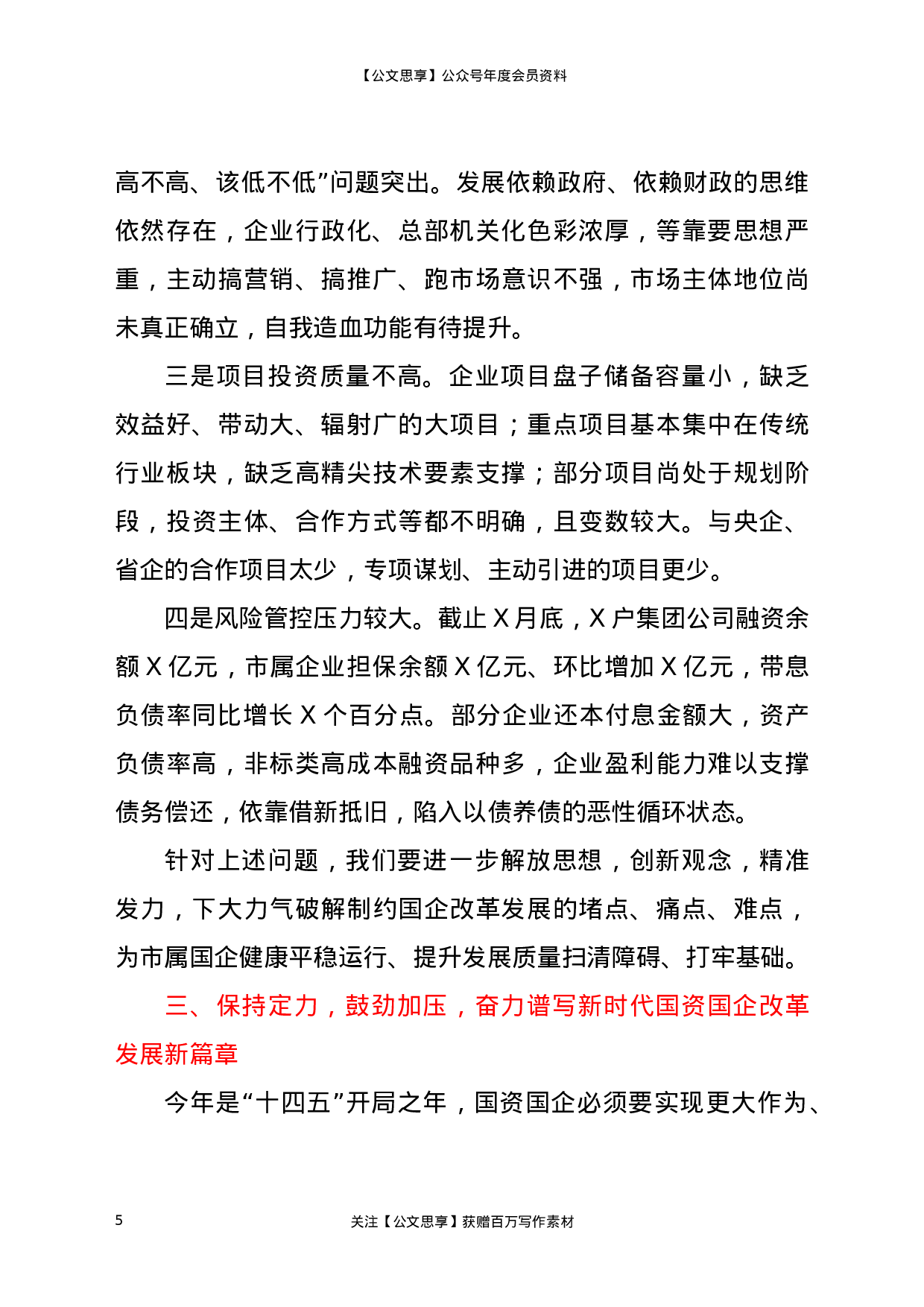 22610【在2021年全市国资国企工作会议上的讲话】.docx 第5页