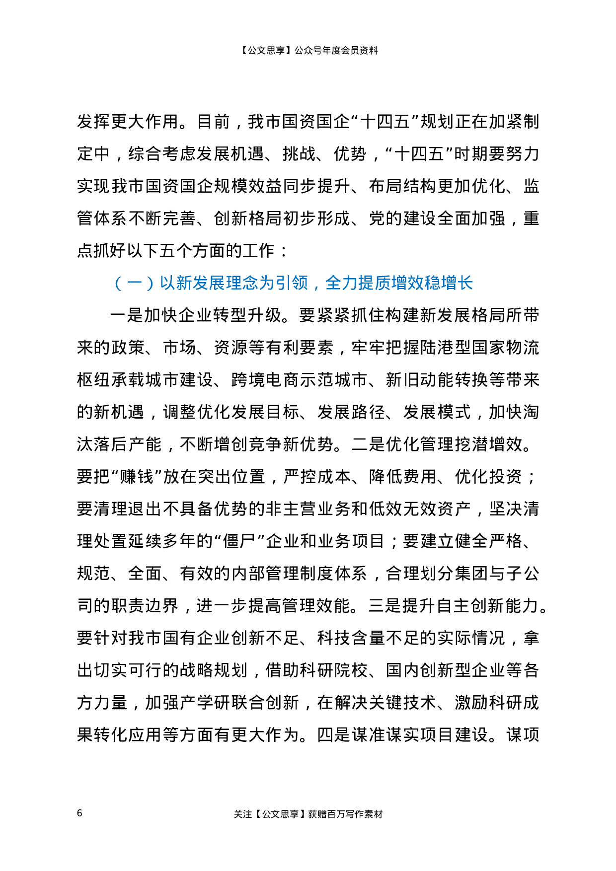 22610【在2021年全市国资国企工作会议上的讲话】.docx 第6页