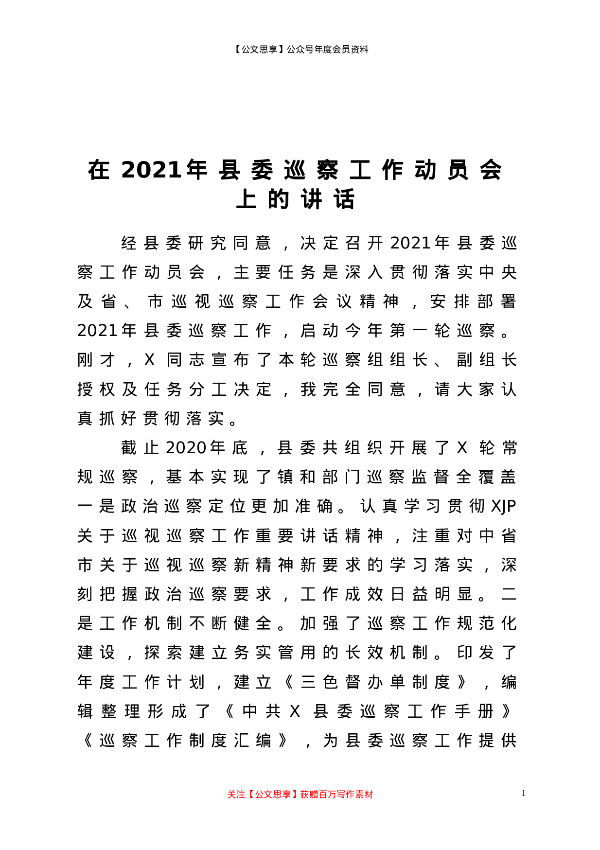 22611【在2021年县委巡察工作动员会上的讲话】.doc 第1页