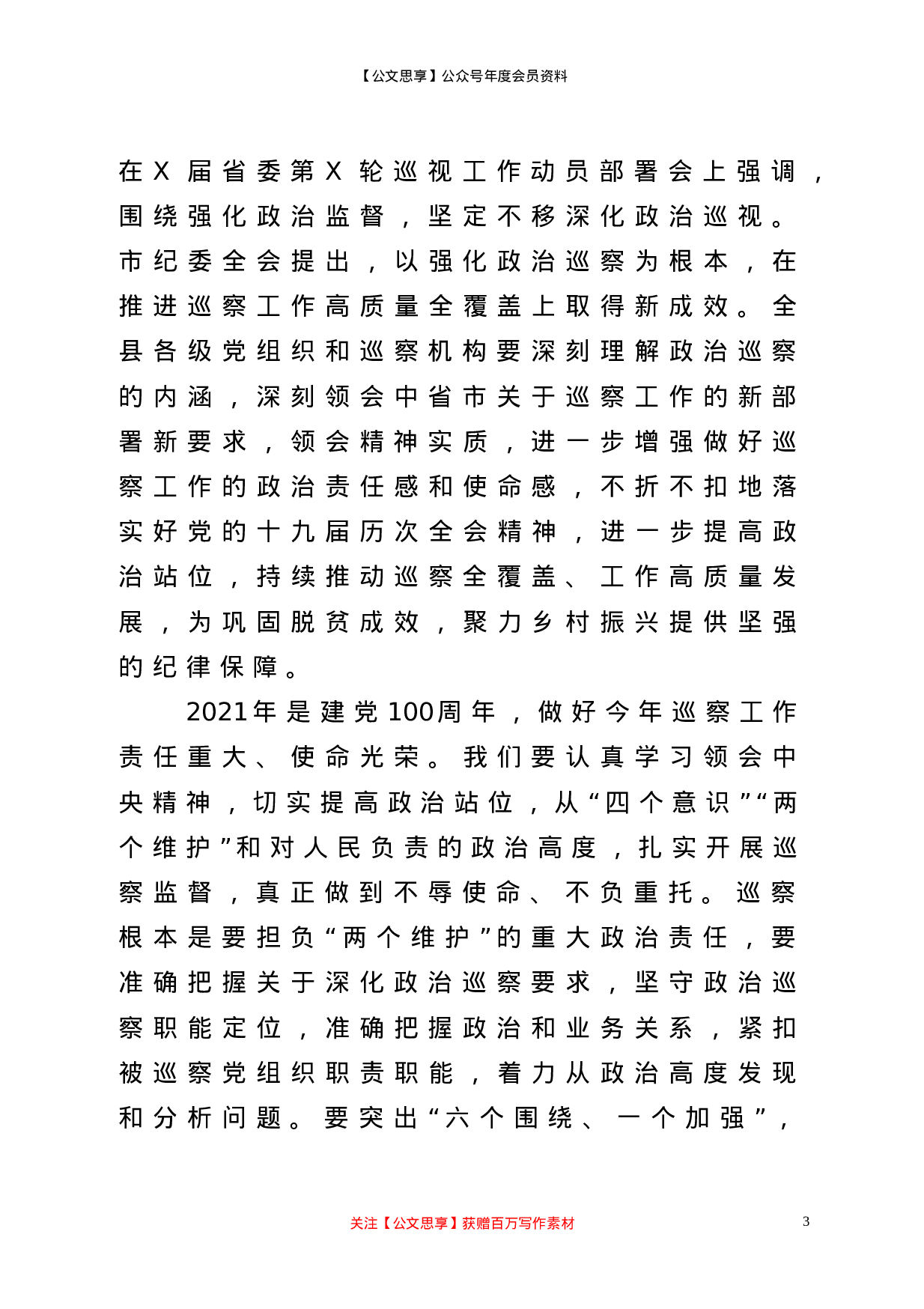 22611【在2021年县委巡察工作动员会上的讲话】.doc 第3页