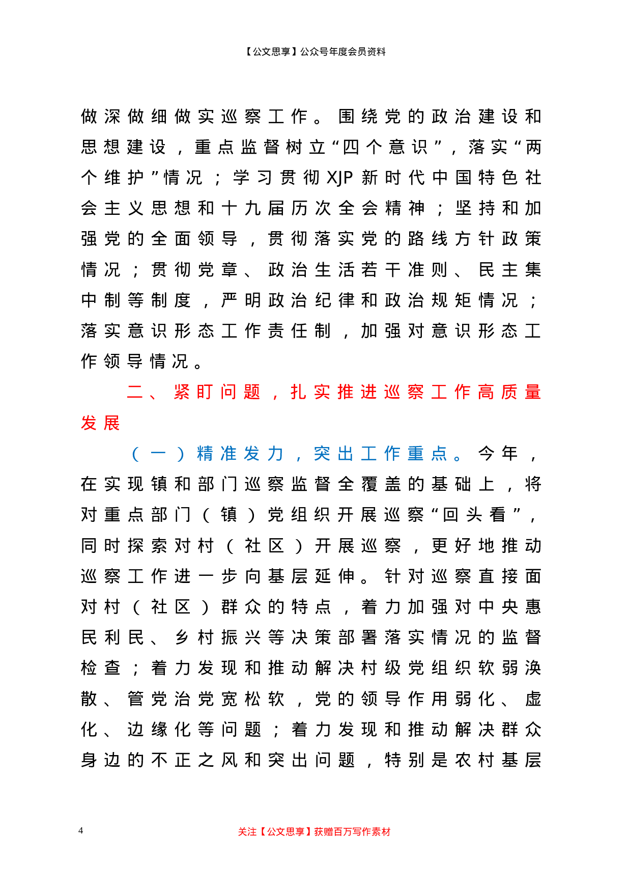 22611【在2021年县委巡察工作动员会上的讲话】.doc 第4页
