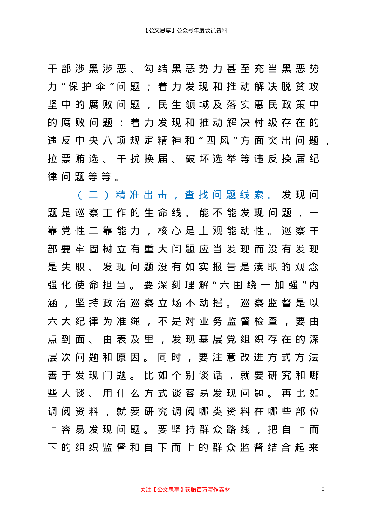 22611【在2021年县委巡察工作动员会上的讲话】.doc 第5页