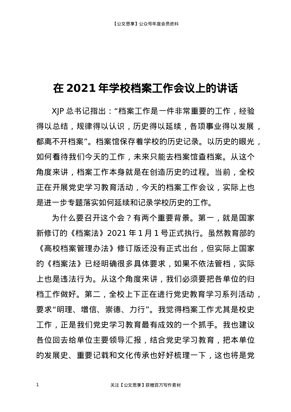 22612【在2021年学校档案工作会议上的讲话】.docx 第1页