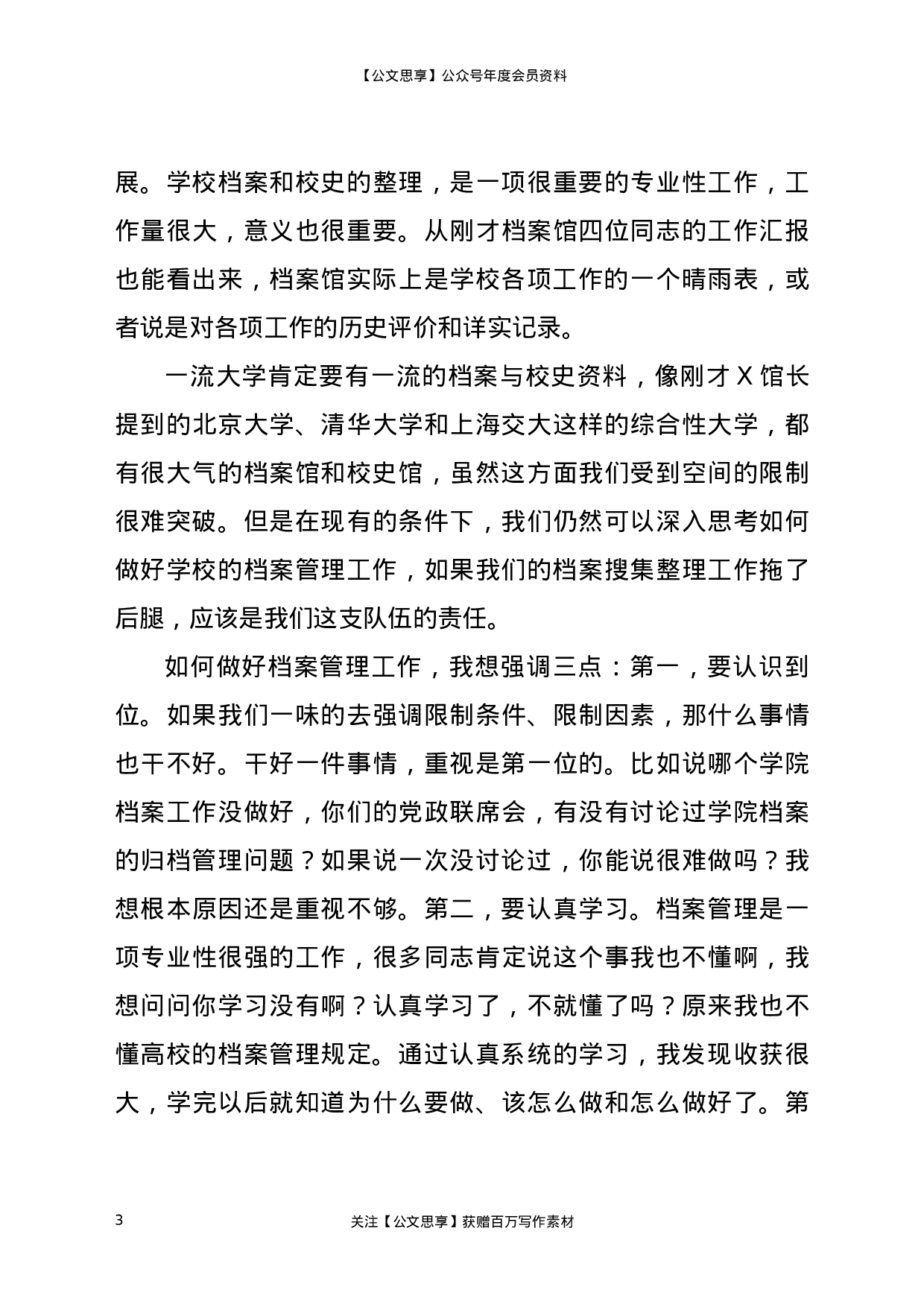 22612【在2021年学校档案工作会议上的讲话】.docx 第3页