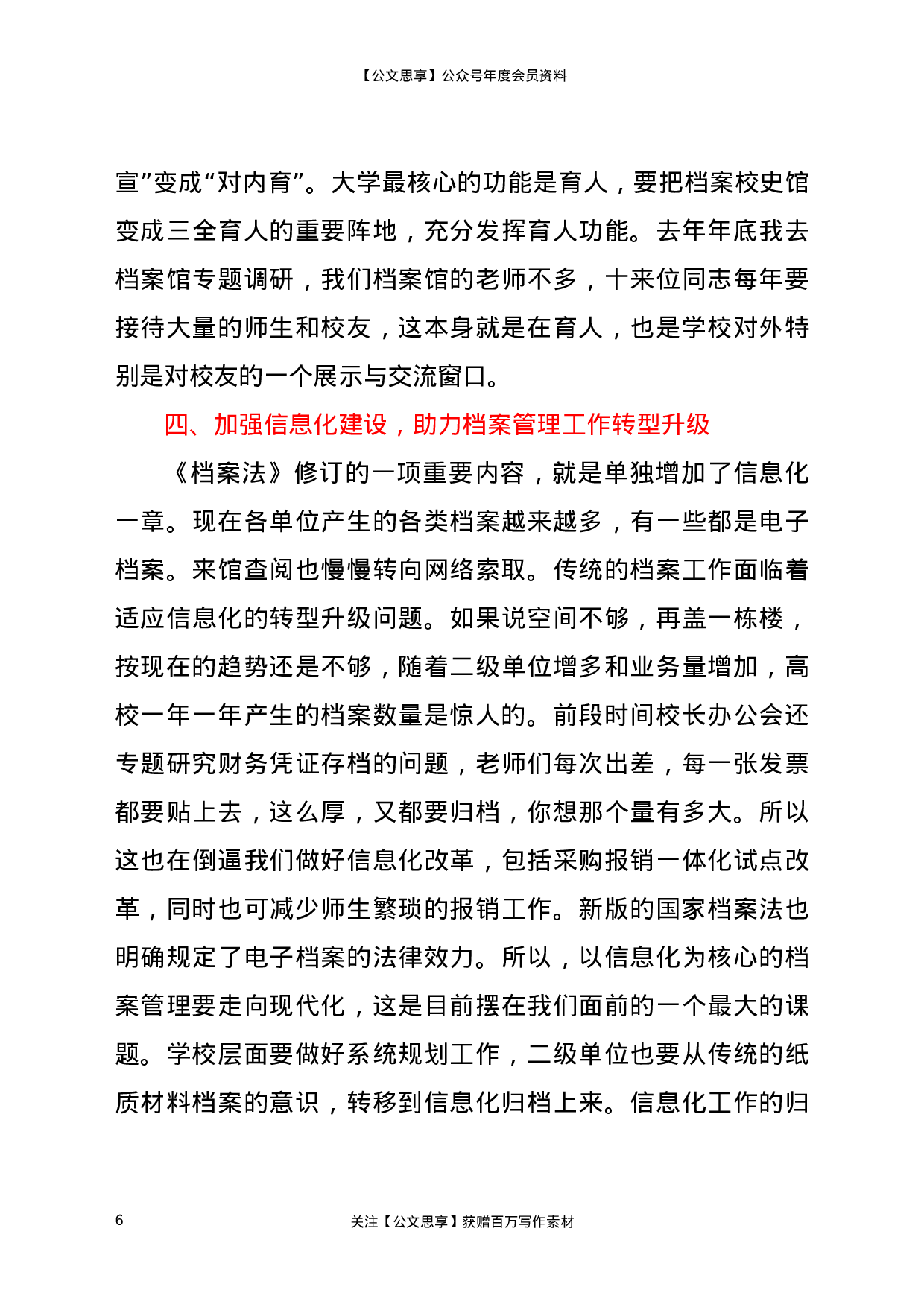 22612【在2021年学校档案工作会议上的讲话】.docx 第6页