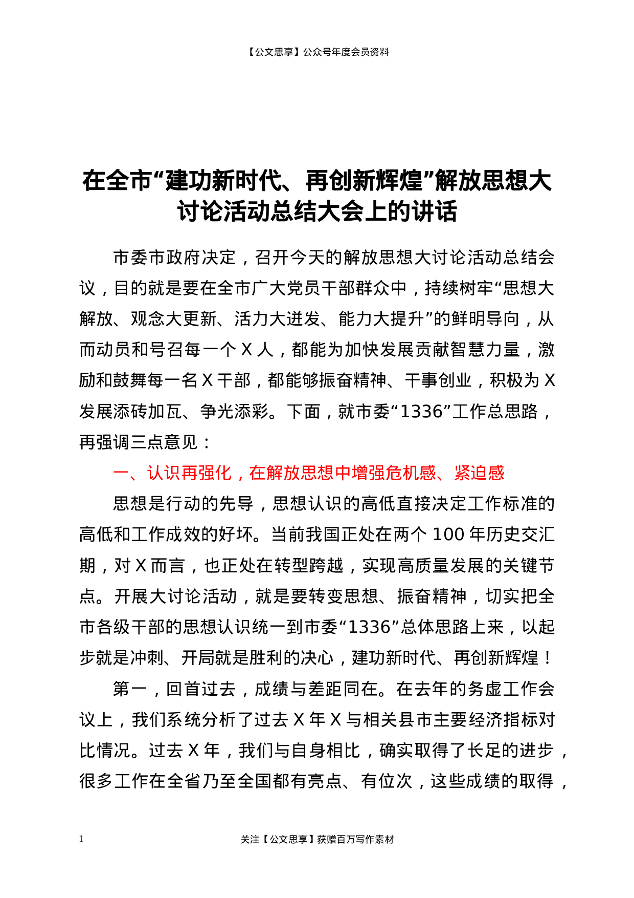 22627【在全市“建功新时代、再创新辉煌”解放思想大讨论活动总结大会上的讲话】.docx 第1页