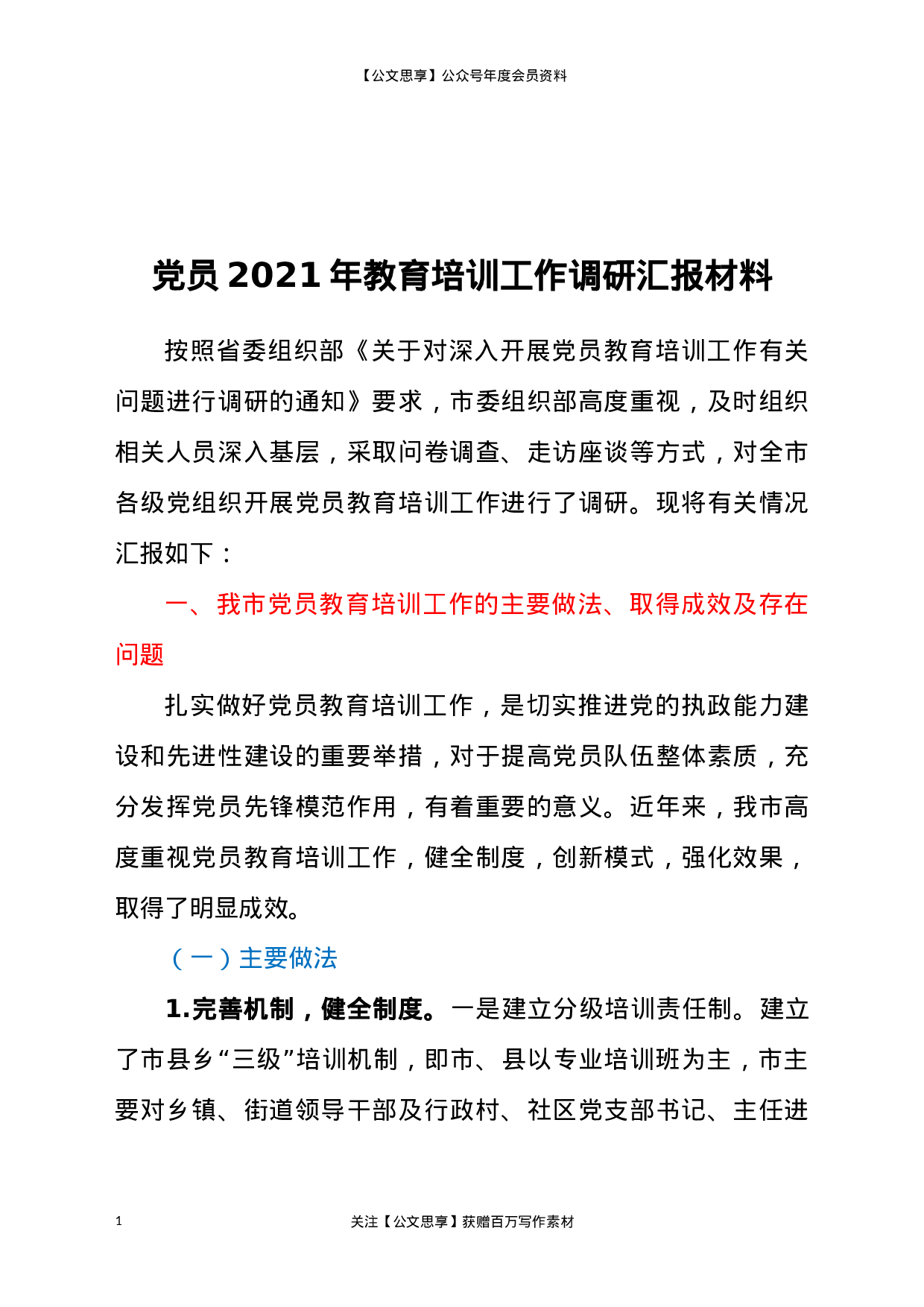 22701【党员2021年教育培训工作调研汇报材料.doc.docx 第1页