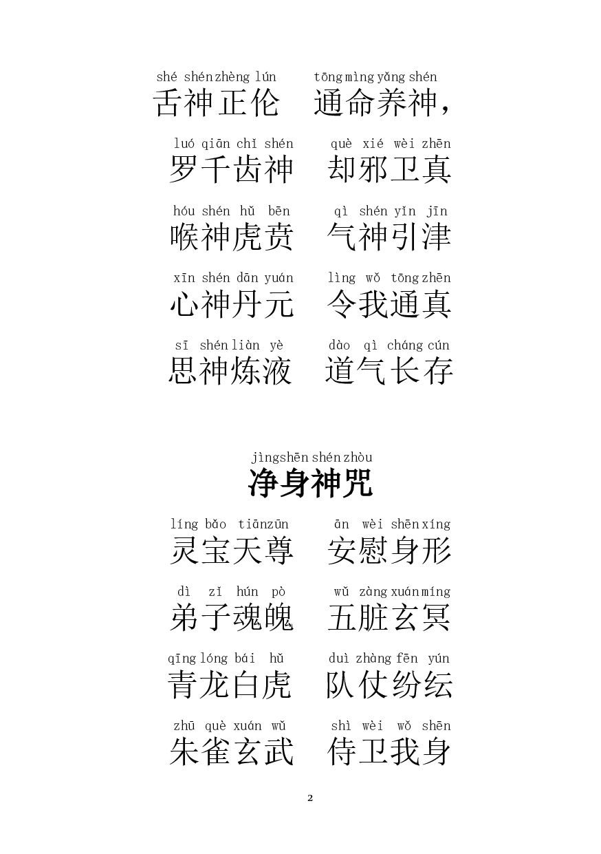 九天应元雷声普化天尊玉枢雷经仪轨 拼音.pdf 第2页