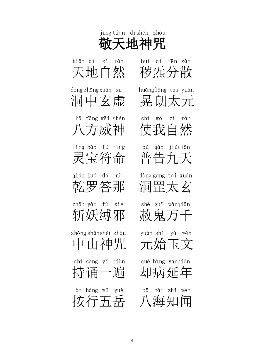 九天应元雷声普化天尊玉枢雷经仪轨 拼音.pdf 第4页