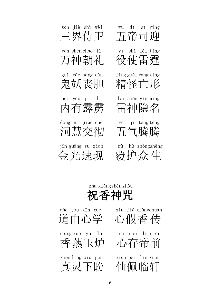 九天应元雷声普化天尊玉枢雷经仪轨 拼音.pdf 第6页