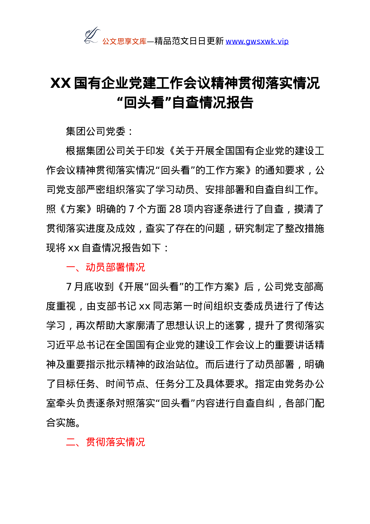 24831【XX国有企业党建工作会议精神贯彻落实情况“回头看”自查情况报告.docx 第1页
