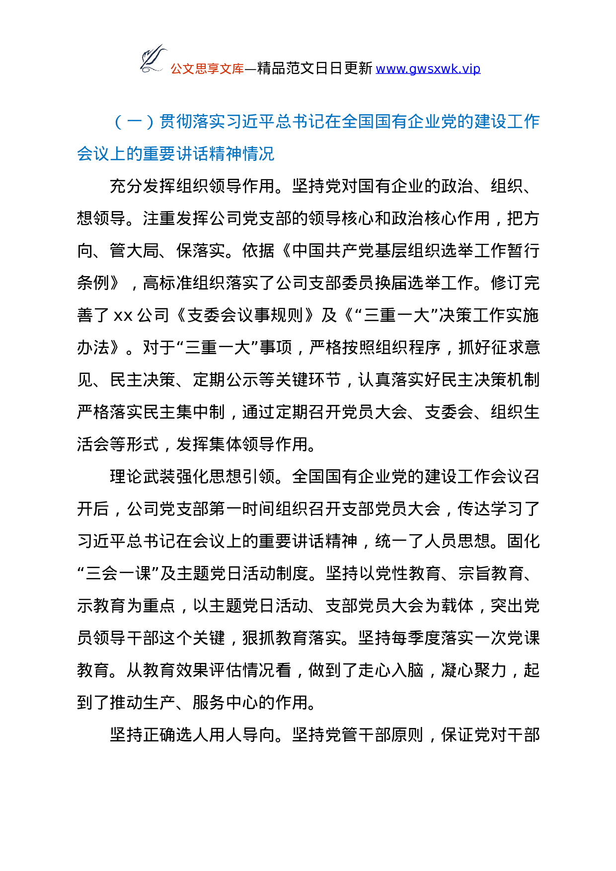 24831【XX国有企业党建工作会议精神贯彻落实情况“回头看”自查情况报告.docx 第2页