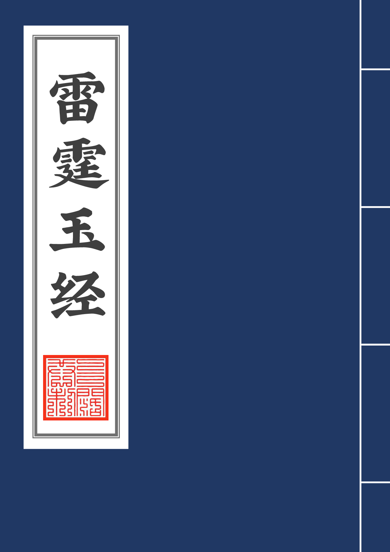 修雷法玉经无上九霄玉清大梵紫微玄都雷霆玉经2020年5月25日2.pdf 第1页