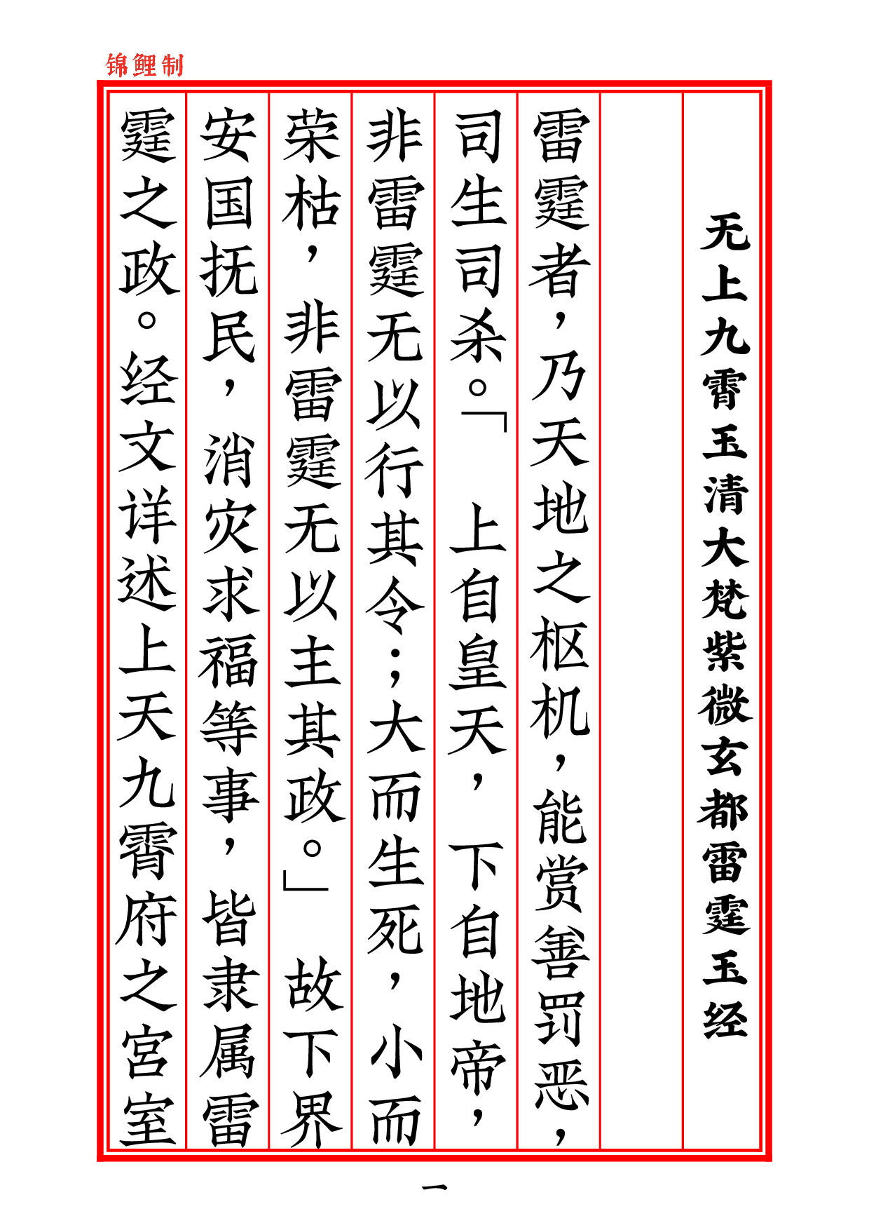 修雷法玉经无上九霄玉清大梵紫微玄都雷霆玉经2020年5月25日2.pdf 第2页