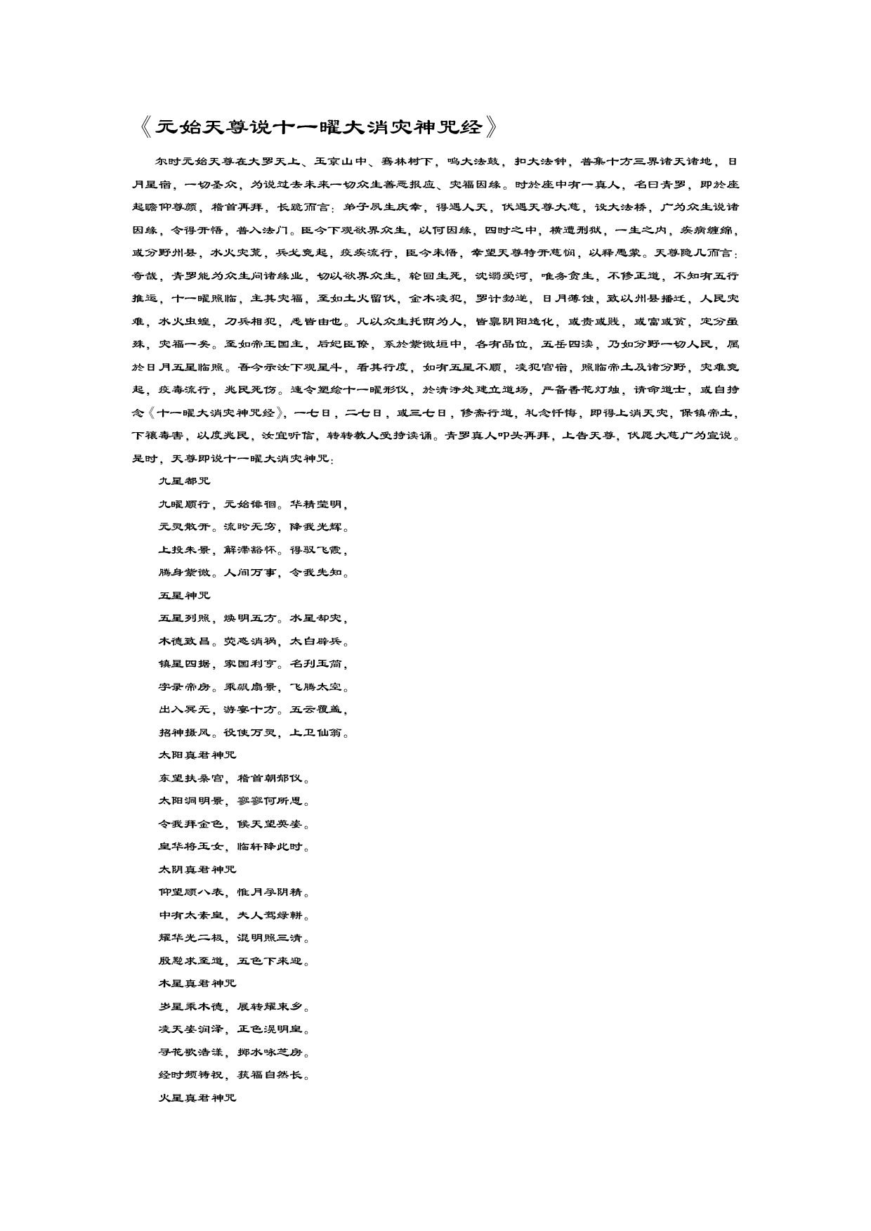 元始天尊说十一曜大消灾神咒经》.pdf 第1页