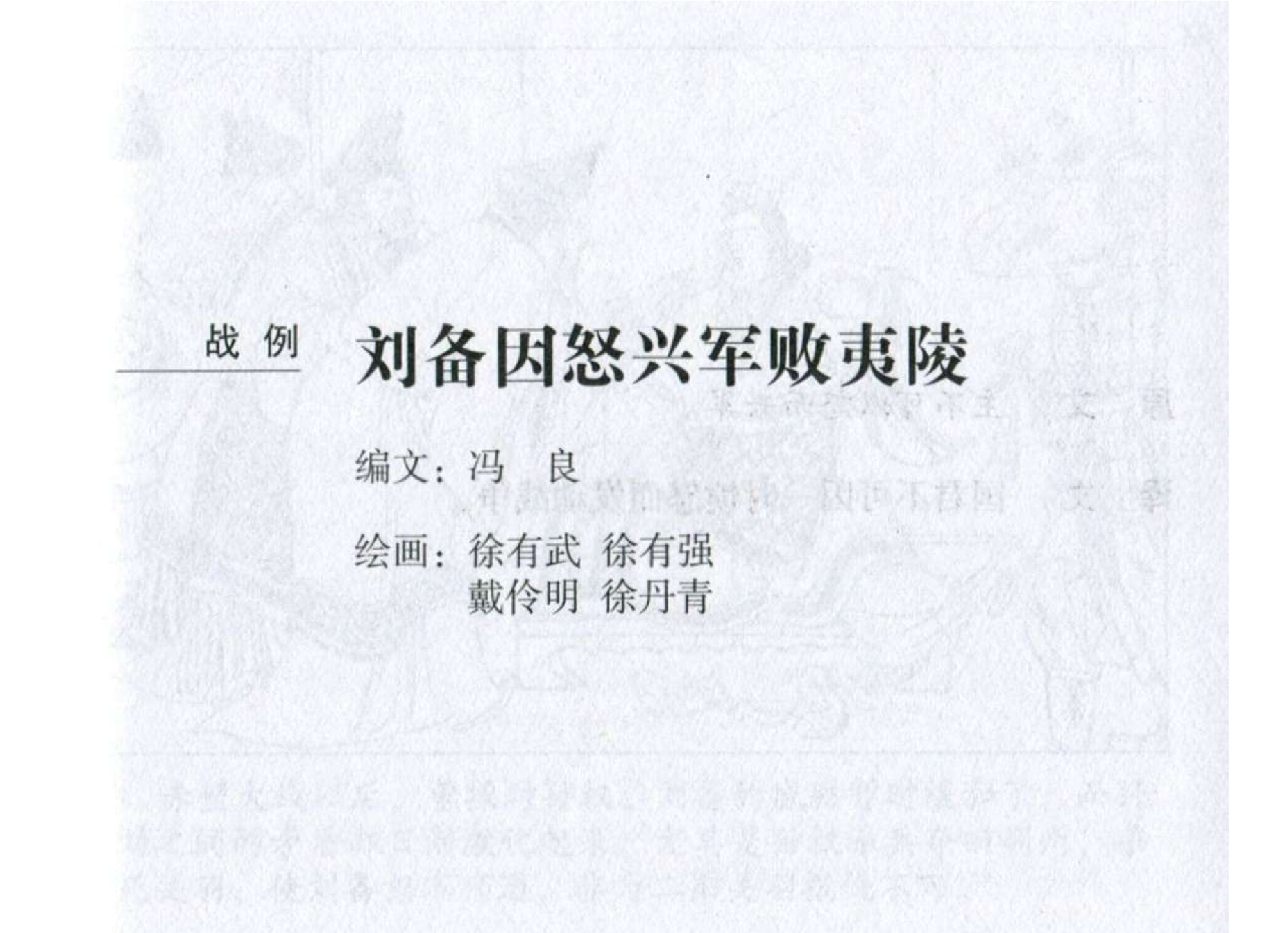 182《火攻篇：刘备因怒兴兵败夷陵》-(0).pdf 第2页