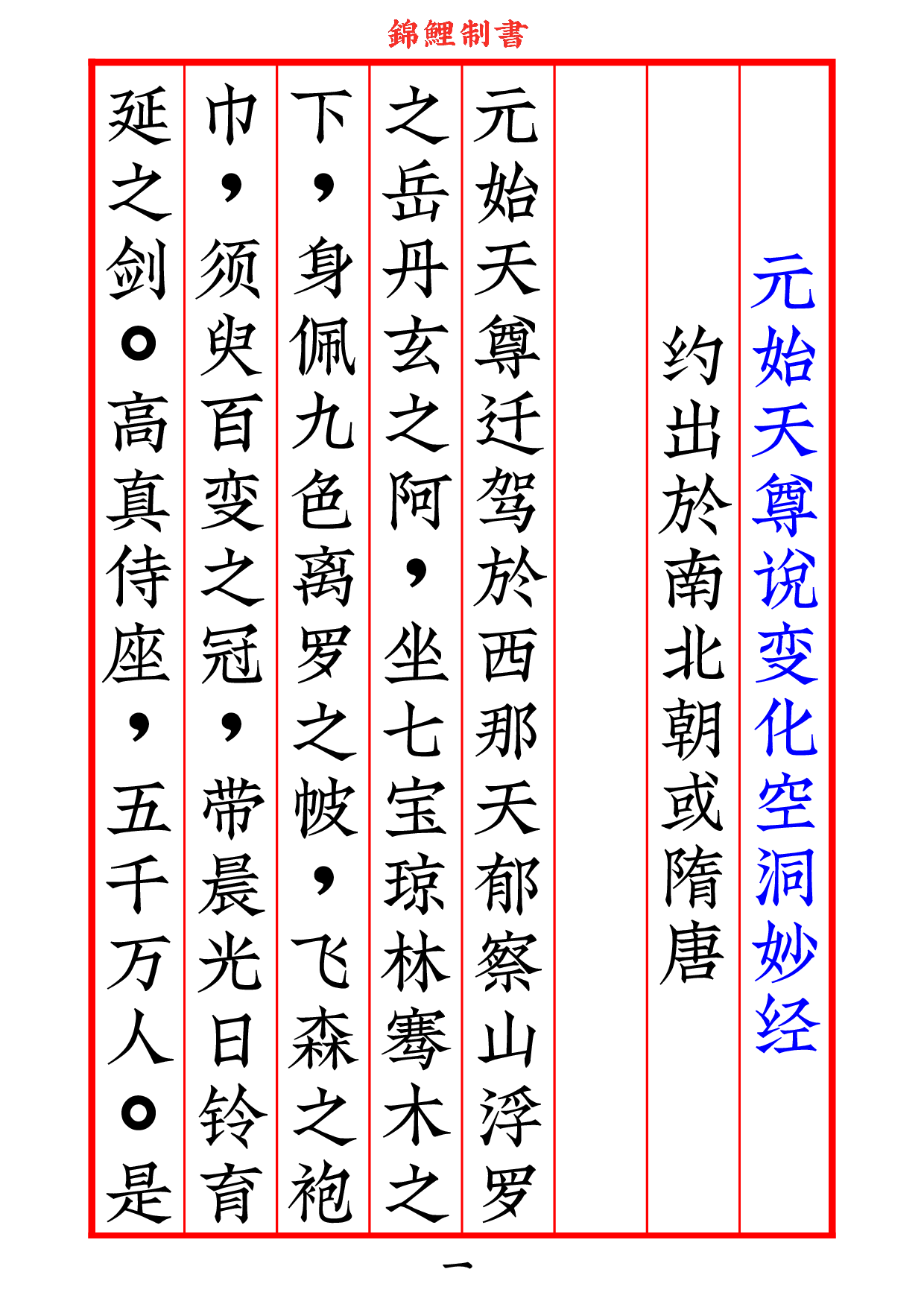 元始天尊说变化空洞妙经2020年8月18日.pdf 第2页