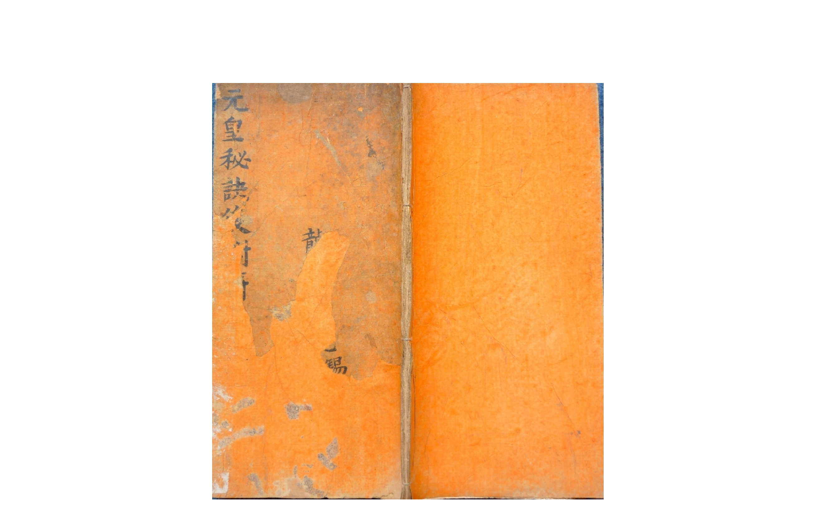 元皇秘法.pdf 第1页