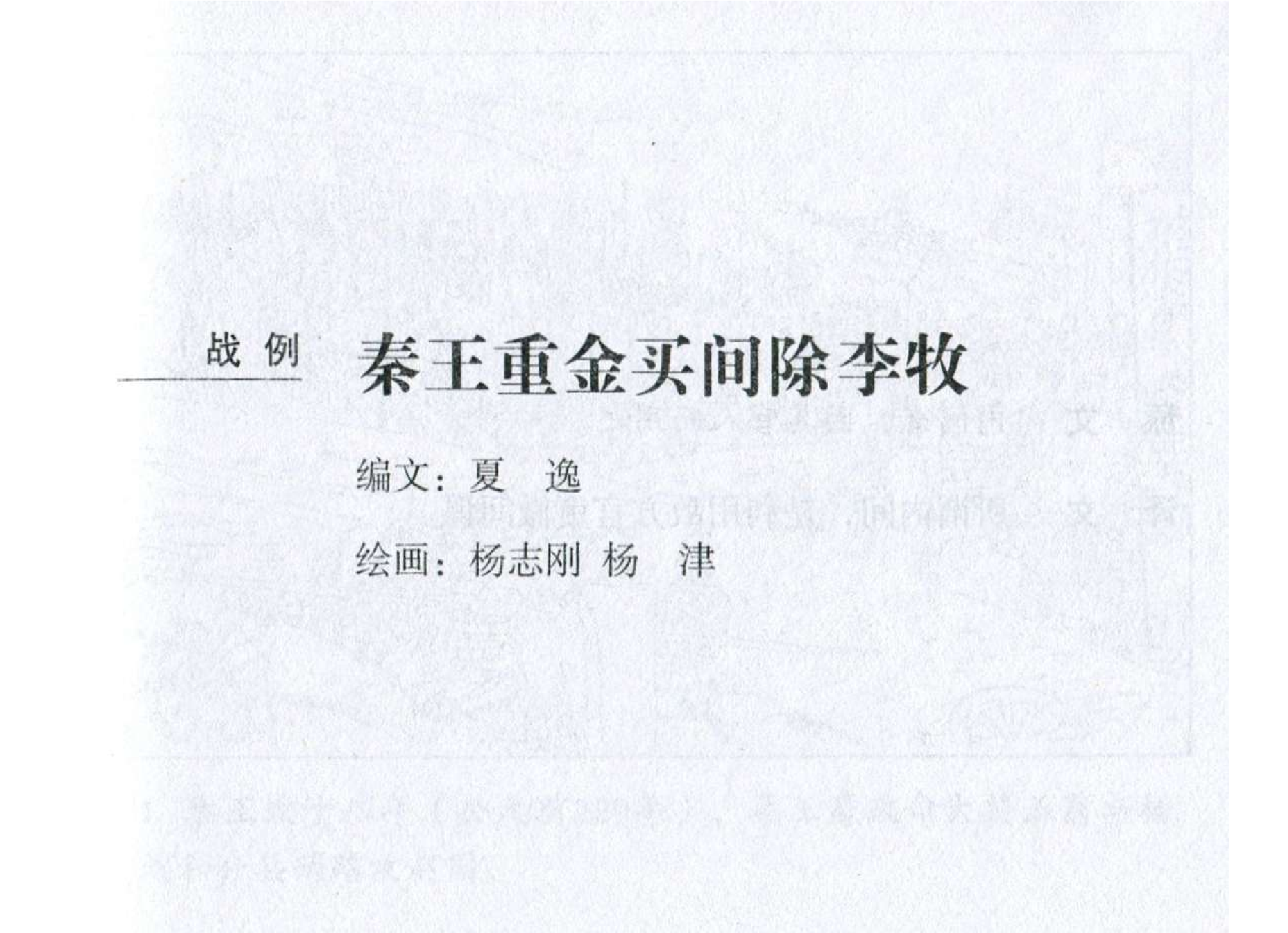 187《用间篇：秦王重金买间除李牧》-(0).pdf 第2页