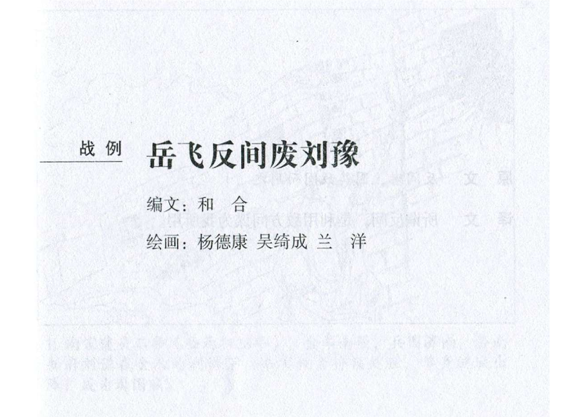 188《用间篇：岳飞反间废刘豫》-(0).pdf 第2页