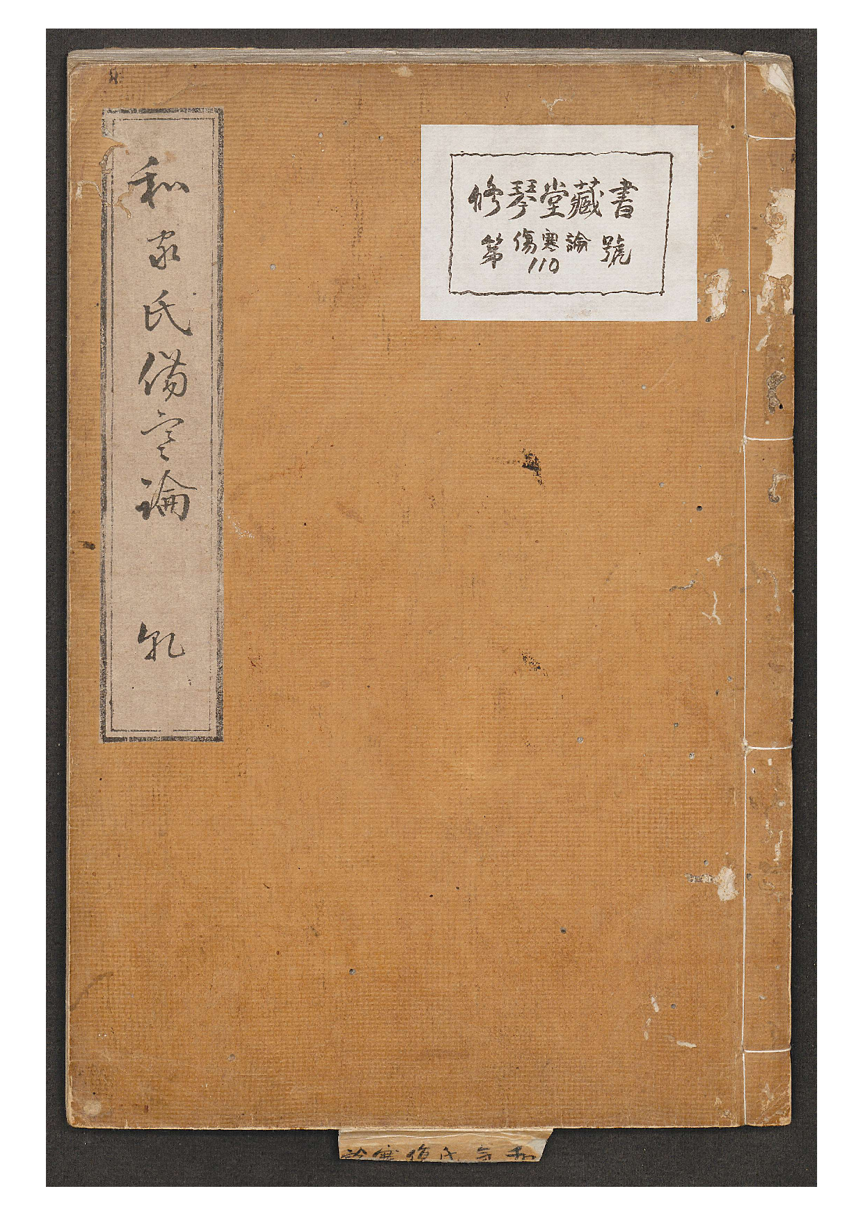 伤寒论.汉张仲景著.康平本.日本.丹波雅忠.和气朝臣嗣成.1854年再钞本.pdf 第1页