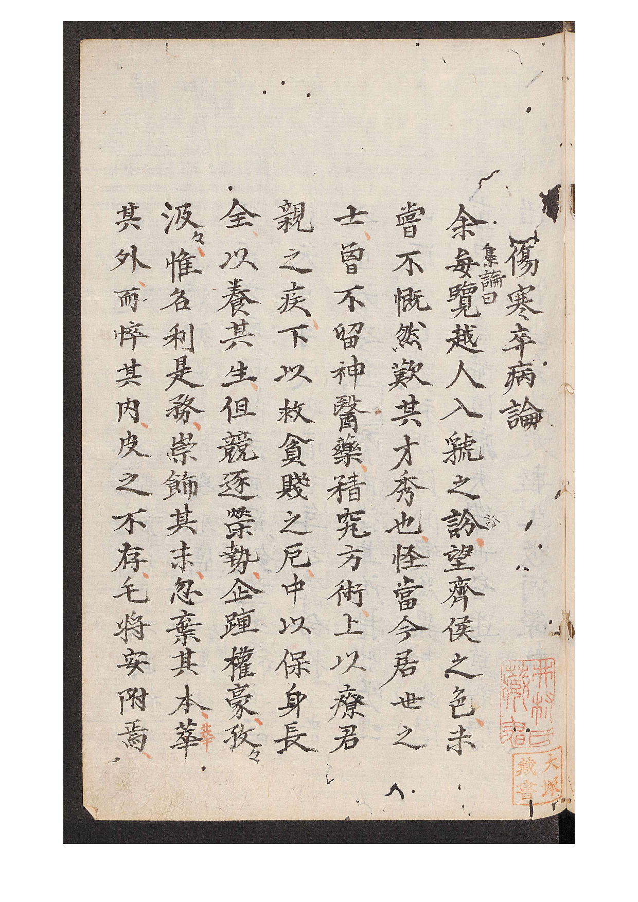 伤寒论.汉张仲景著.康平本.日本.丹波雅忠.和气朝臣嗣成.1854年再钞本.pdf 第3页