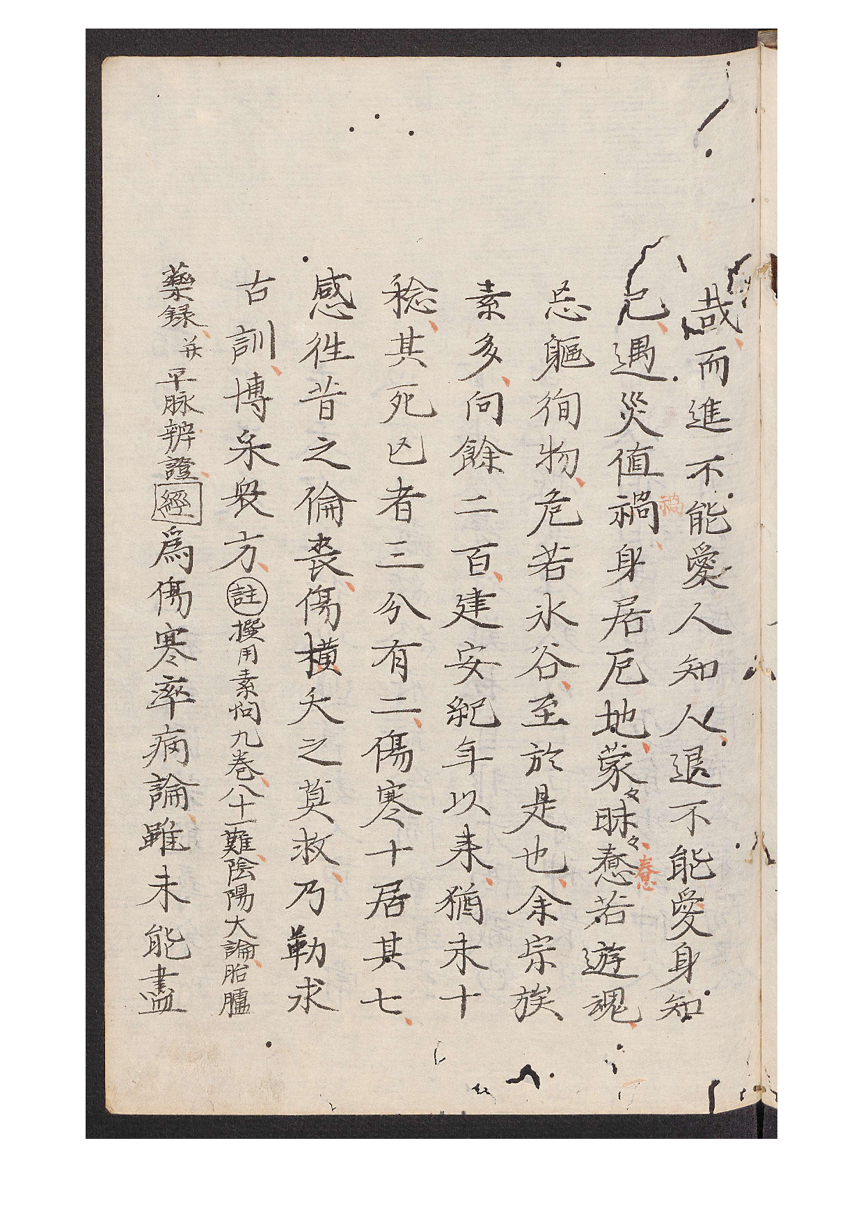 伤寒论.汉张仲景著.康平本.日本.丹波雅忠.和气朝臣嗣成.1854年再钞本.pdf 第5页