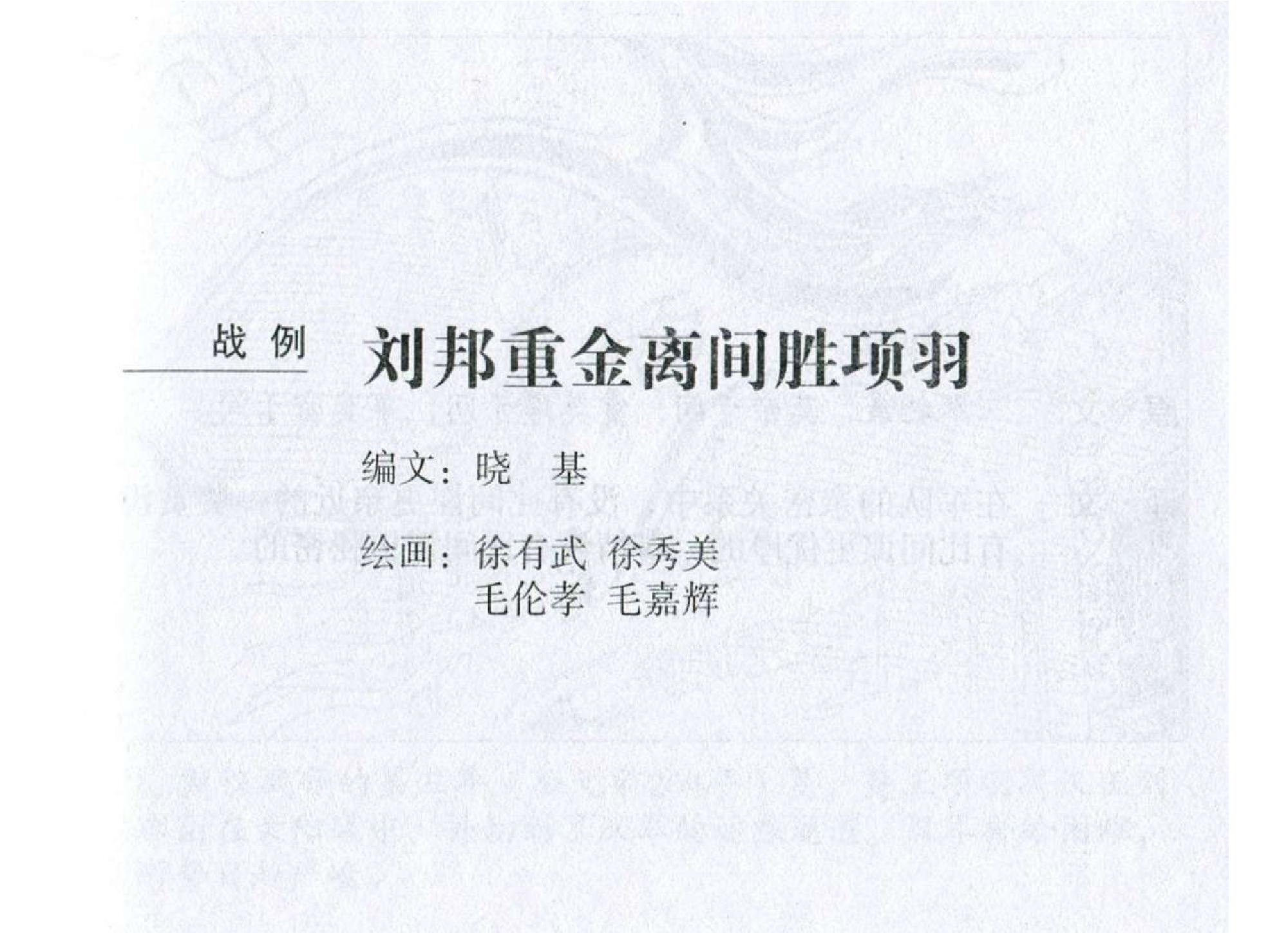 191《用间篇：刘邦重金离间胜项羽》-(0).pdf 第2页