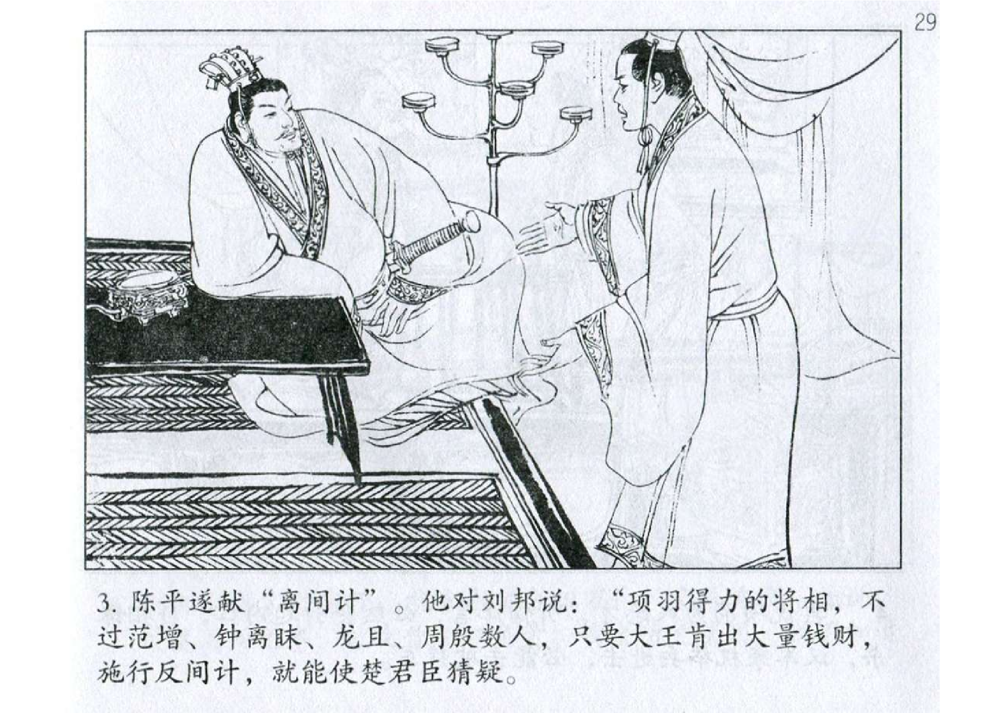 191《用间篇：刘邦重金离间胜项羽》-(0).pdf 第6页