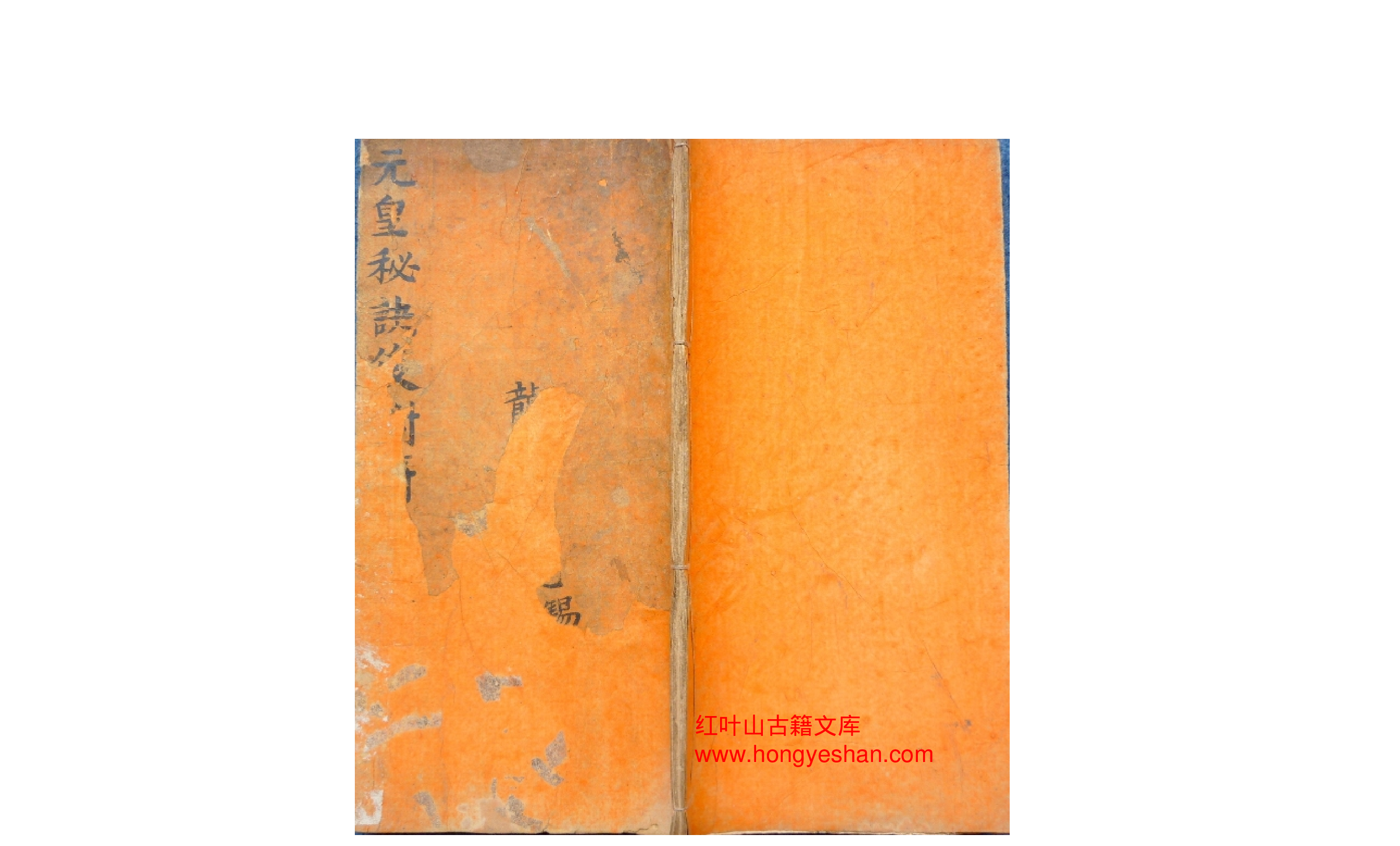 元皇秘诀法本 民间佛道教法术驱鬼辟邪护身灵符咒语珍藏全本.pdf 第1页