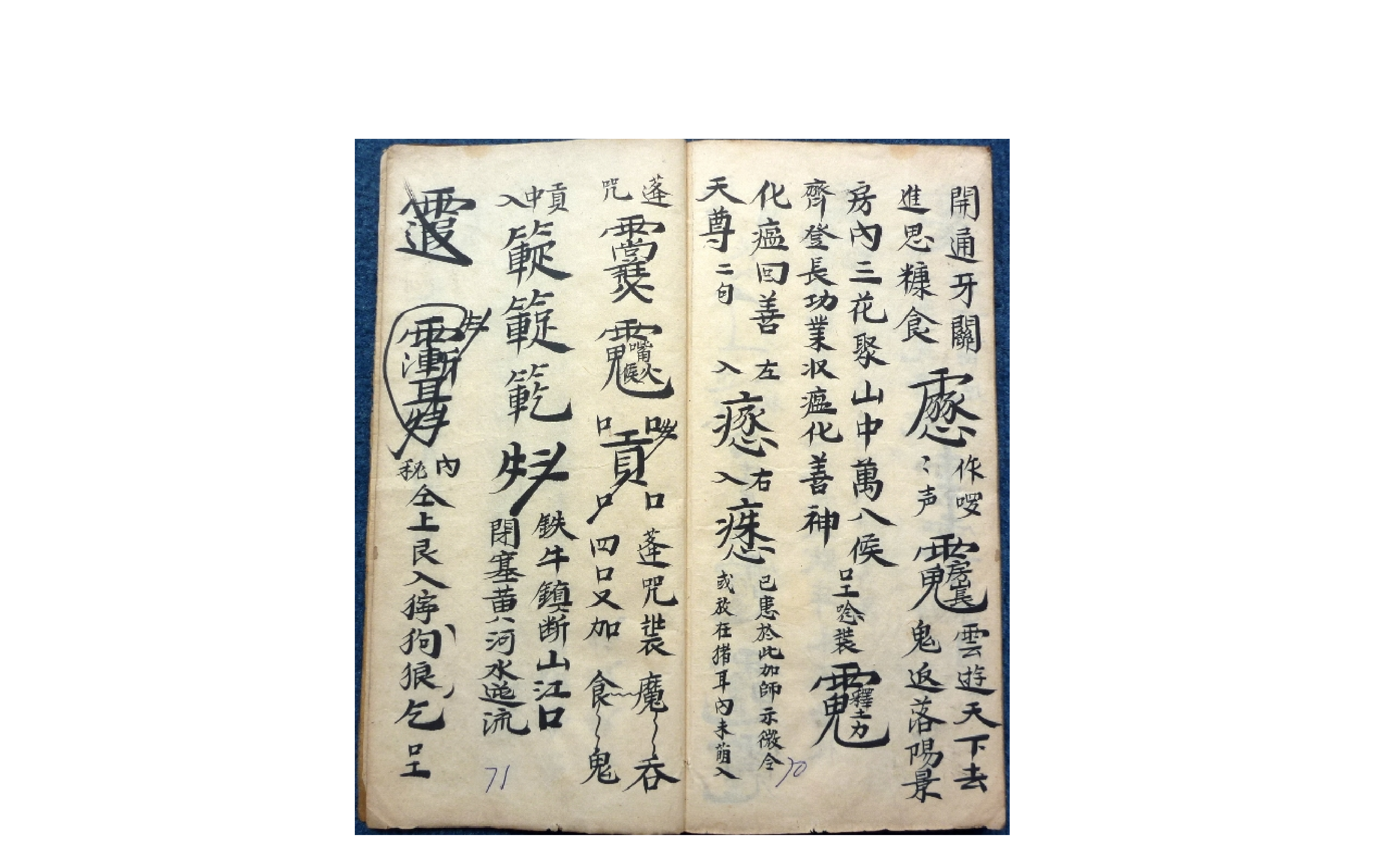 元皇秘诀法本 民间佛道教法术驱鬼辟邪护身灵符咒语珍藏全本.pdf 第3页