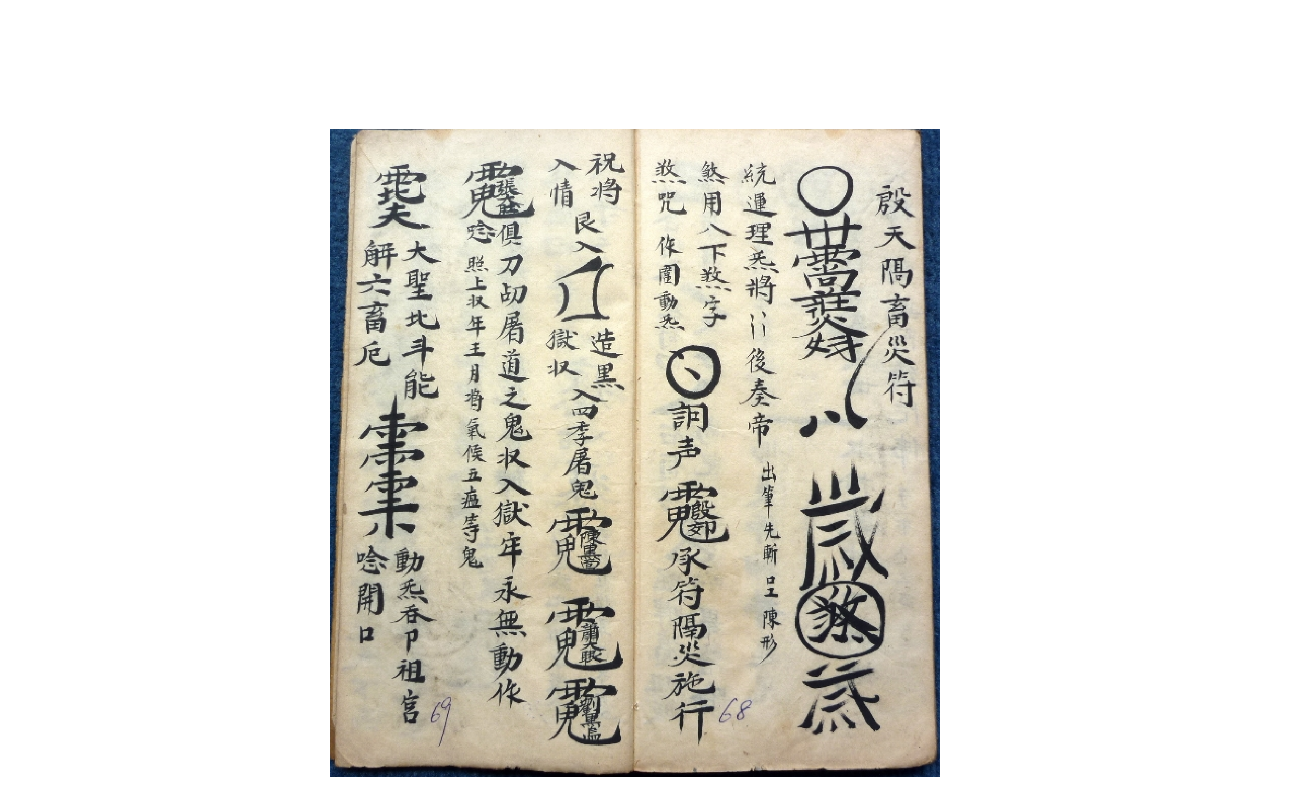 元皇秘诀法本 民间佛道教法术驱鬼辟邪护身灵符咒语珍藏全本.pdf 第4页