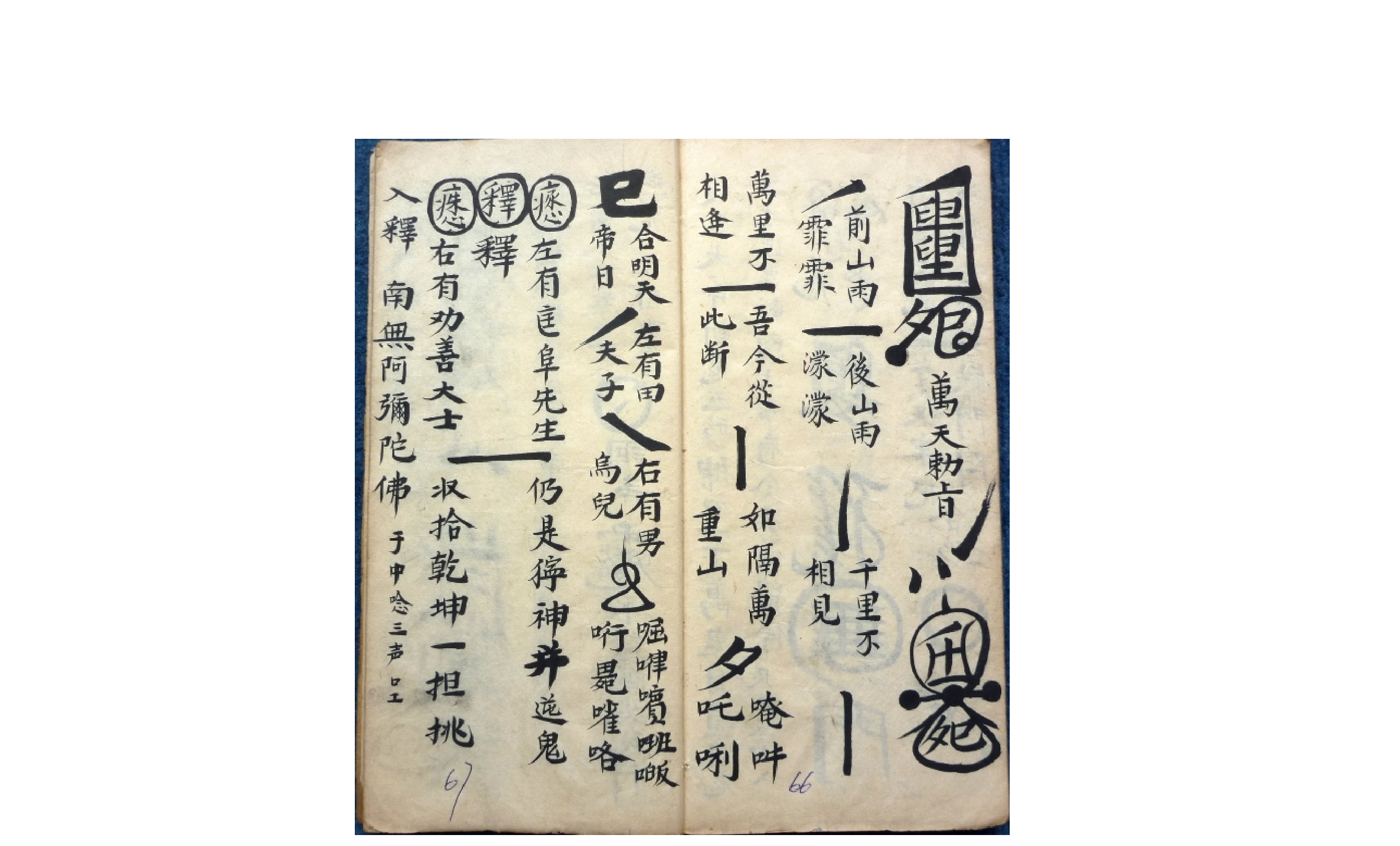 元皇秘诀法本 民间佛道教法术驱鬼辟邪护身灵符咒语珍藏全本.pdf 第5页