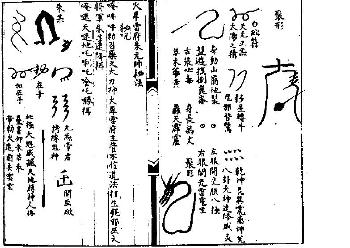 先天一气火雷秘法.pdf 第5页