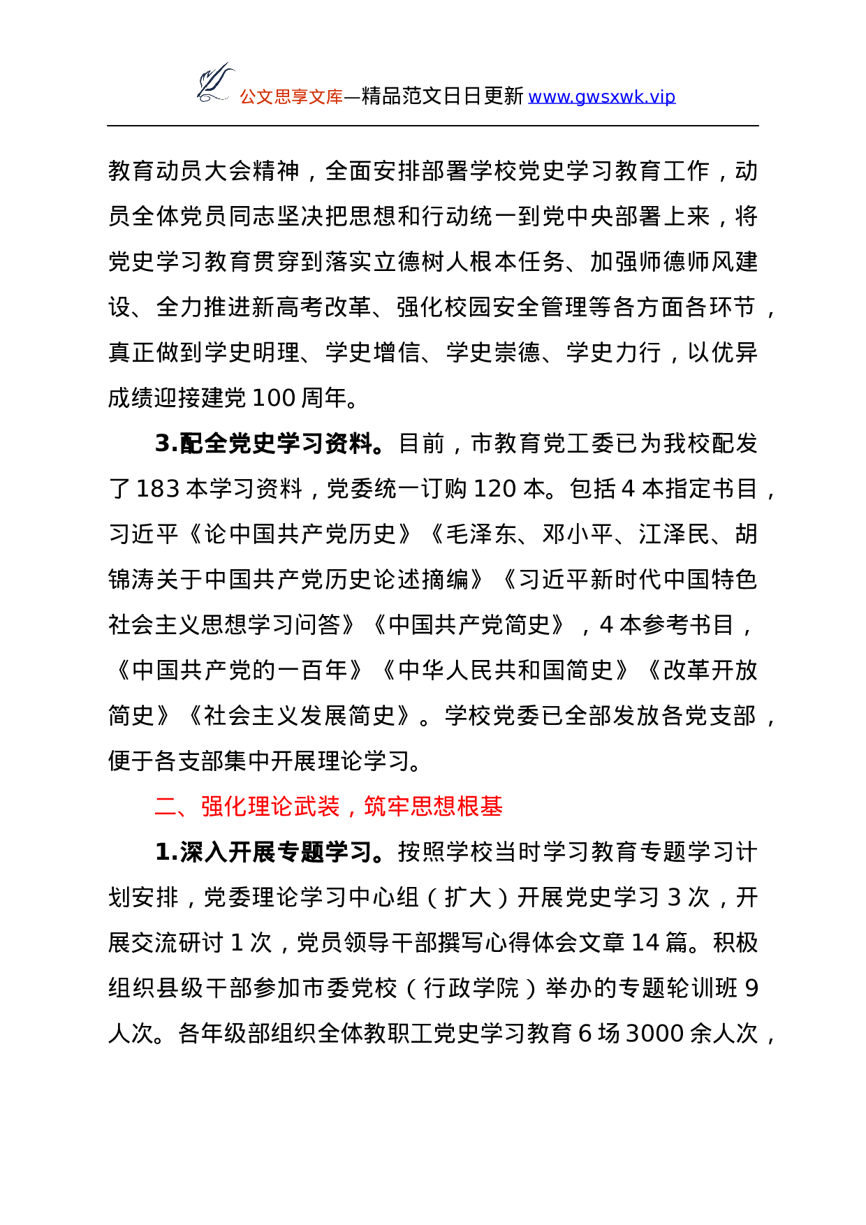 24854【党史学习教育工作亮点材料：立足教育教学实际抓实党史学习教育y.docx 第2页