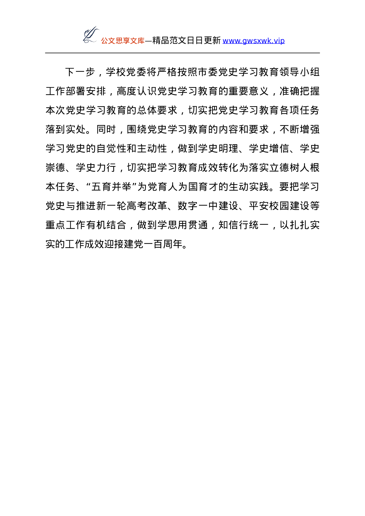 24854【党史学习教育工作亮点材料：立足教育教学实际抓实党史学习教育y.docx 第5页