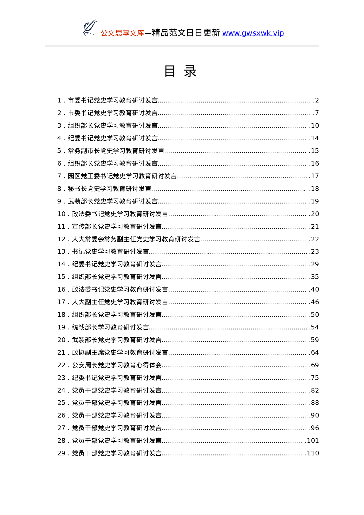 24856【党史学习教育研讨交流发言汇编.doc 第1页