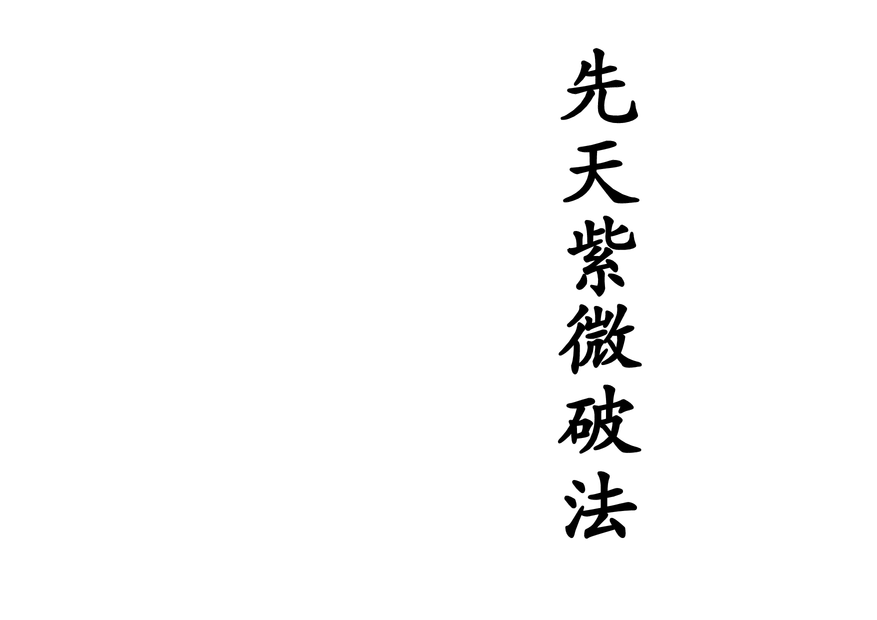 先天紫微破法(1).pdf 第1页