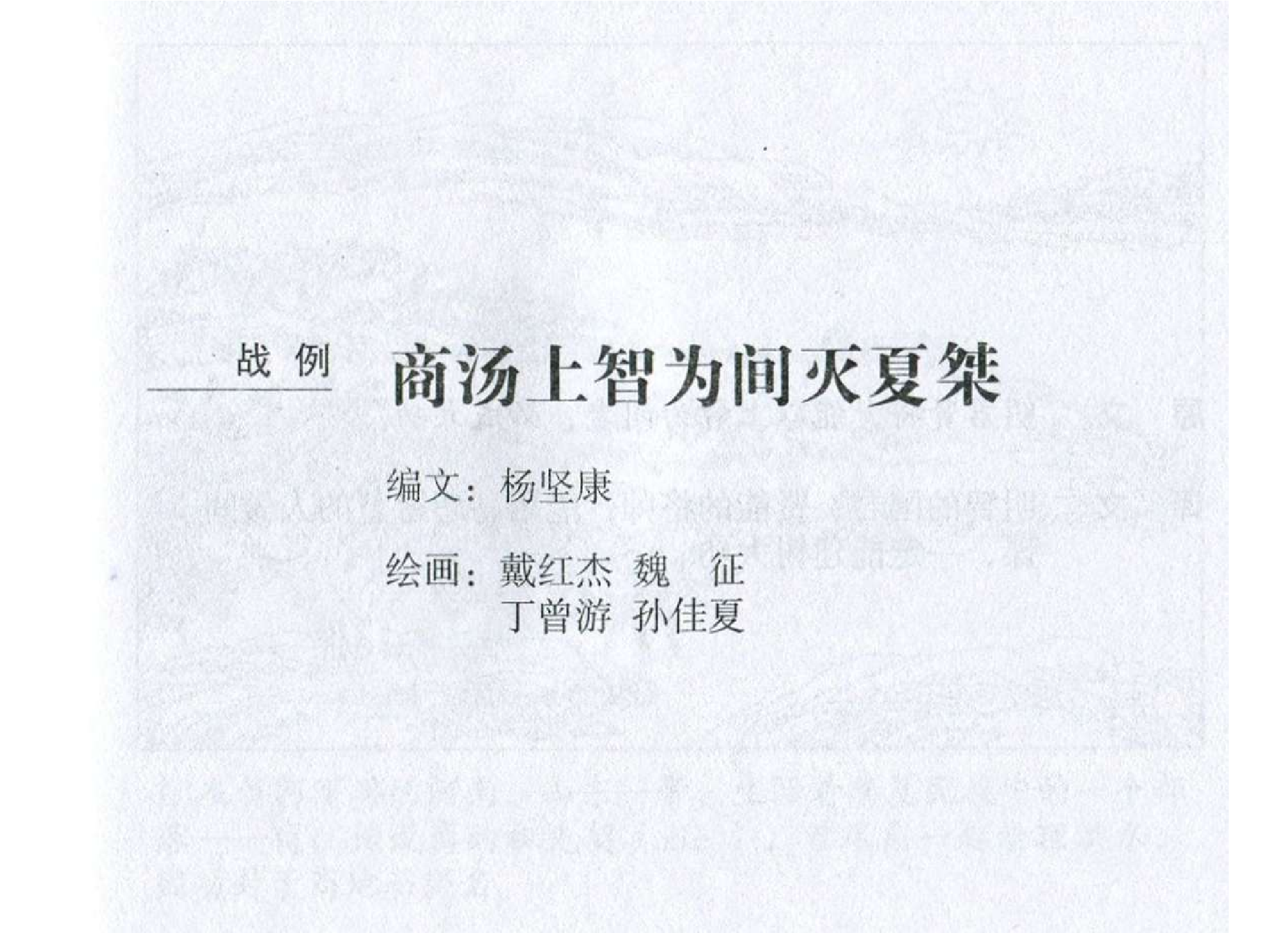 194《用间篇：商汤上智为间灭夏桀》-(0).pdf 第2页