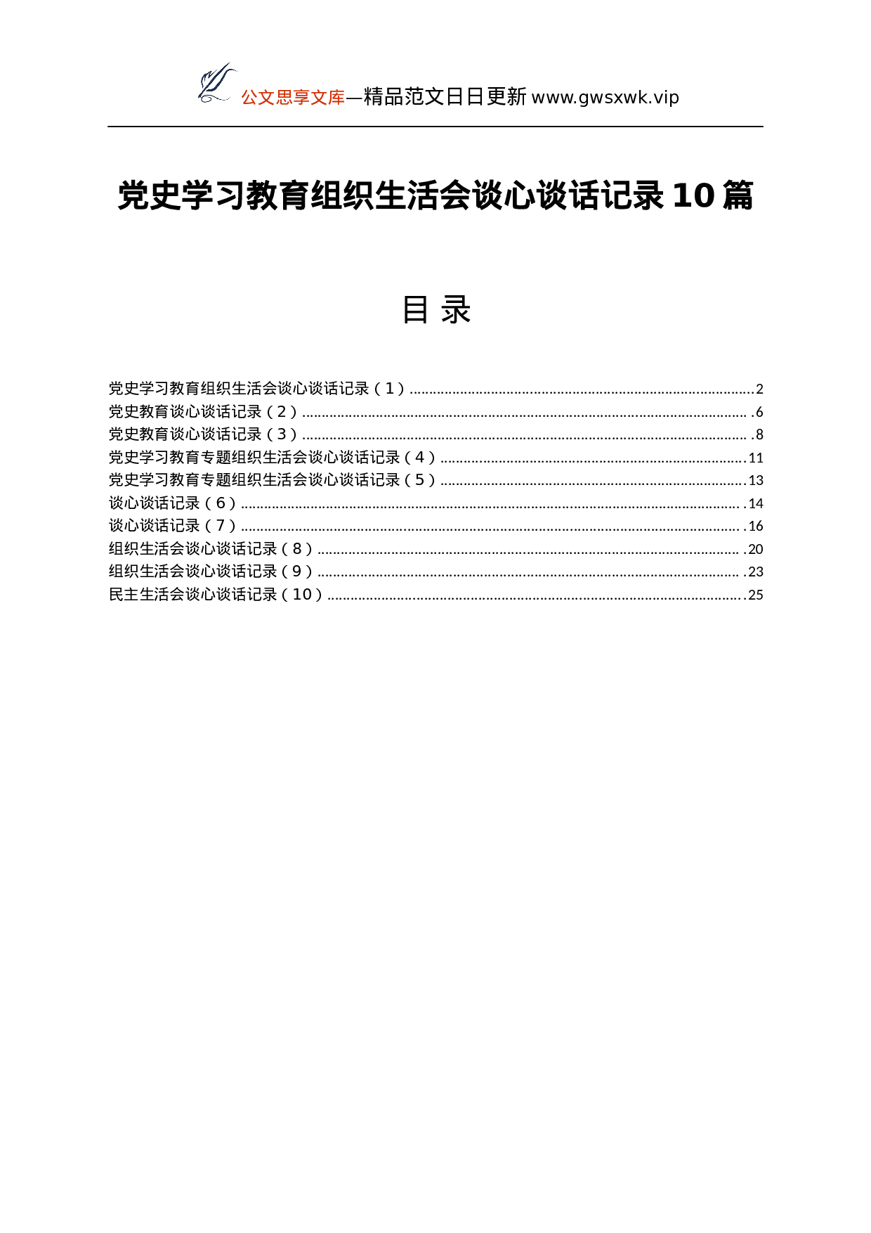 24857【党史学习教育组织生活会谈心谈话记录10篇.docx 第1页