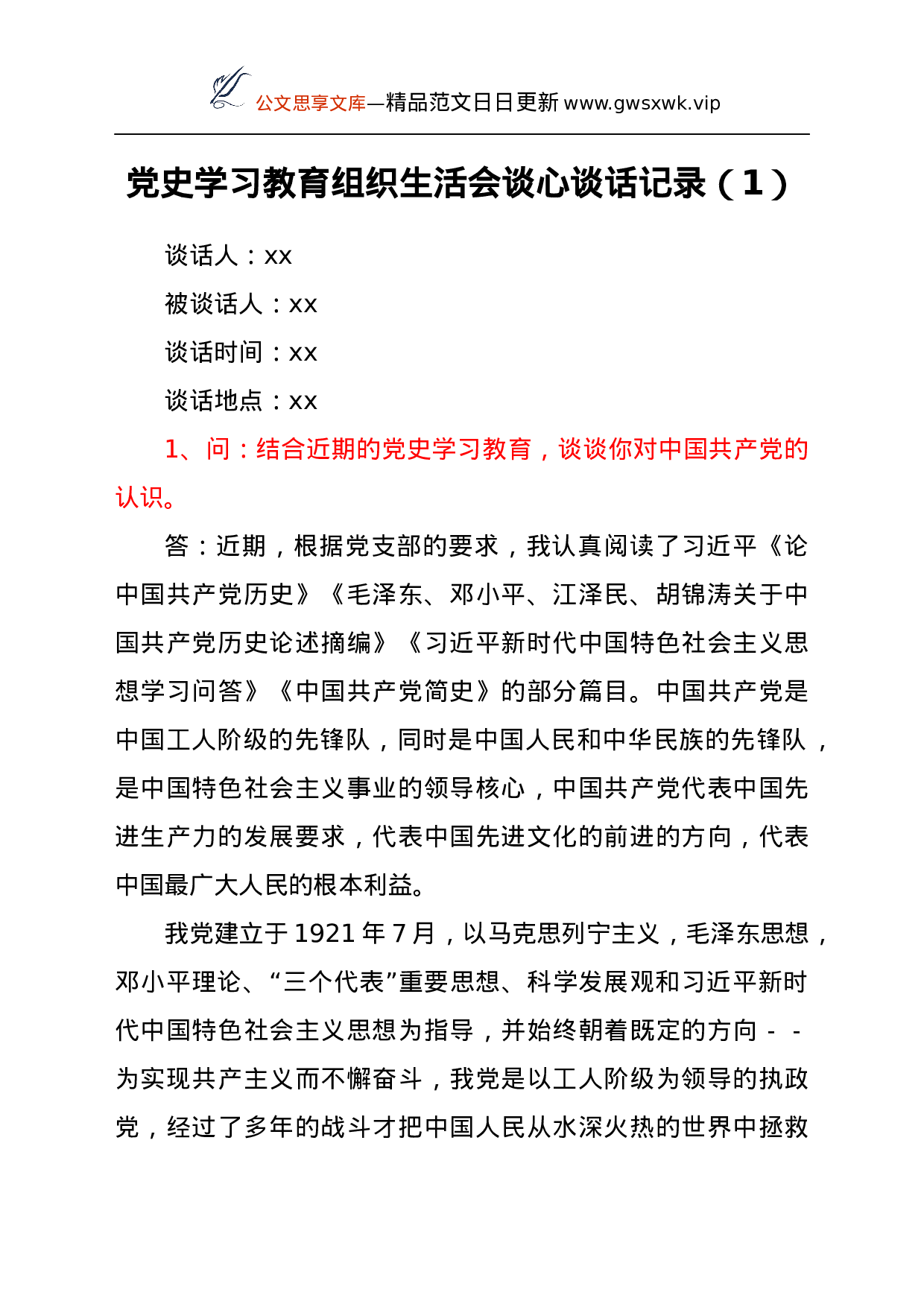 24857【党史学习教育组织生活会谈心谈话记录10篇.docx 第2页