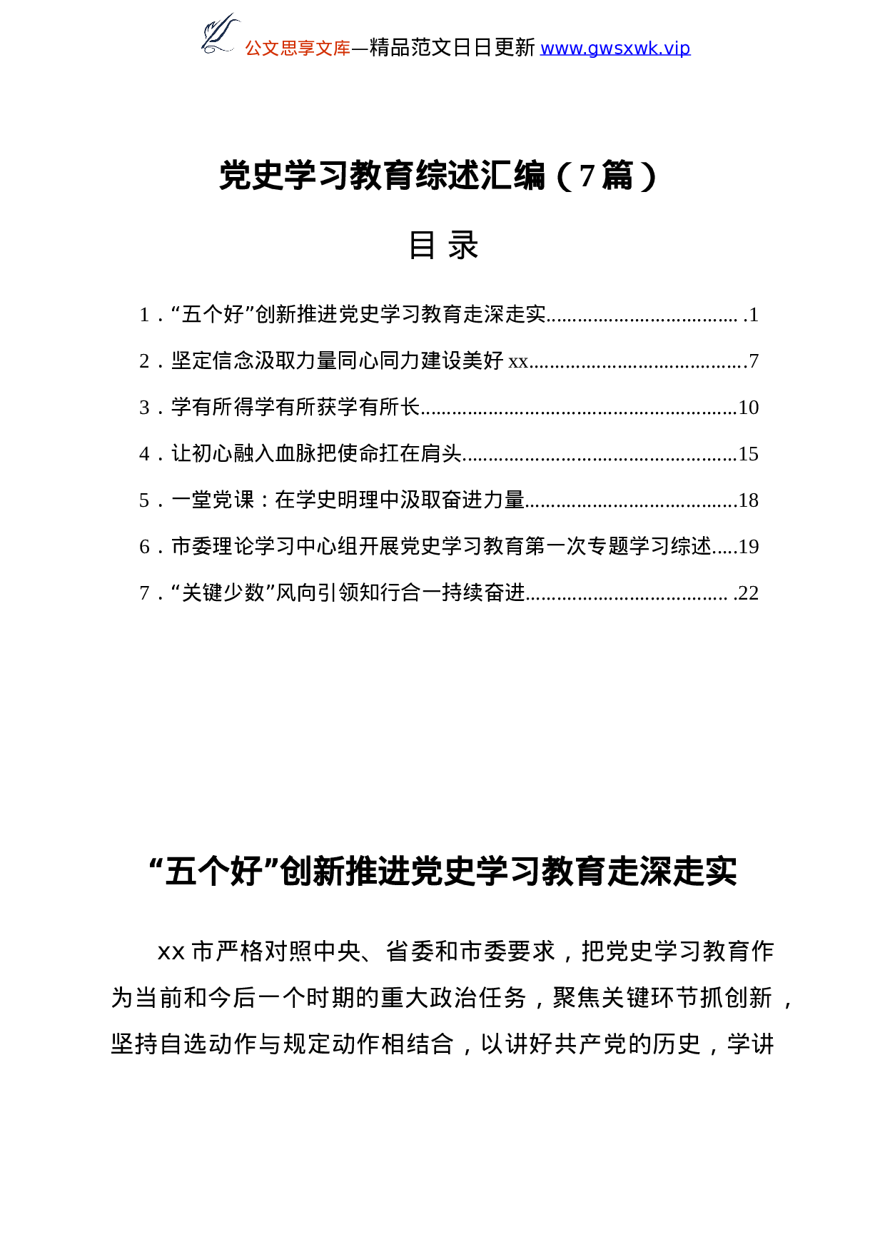 24859【党史学习教育综述汇编7篇.doc 第1页